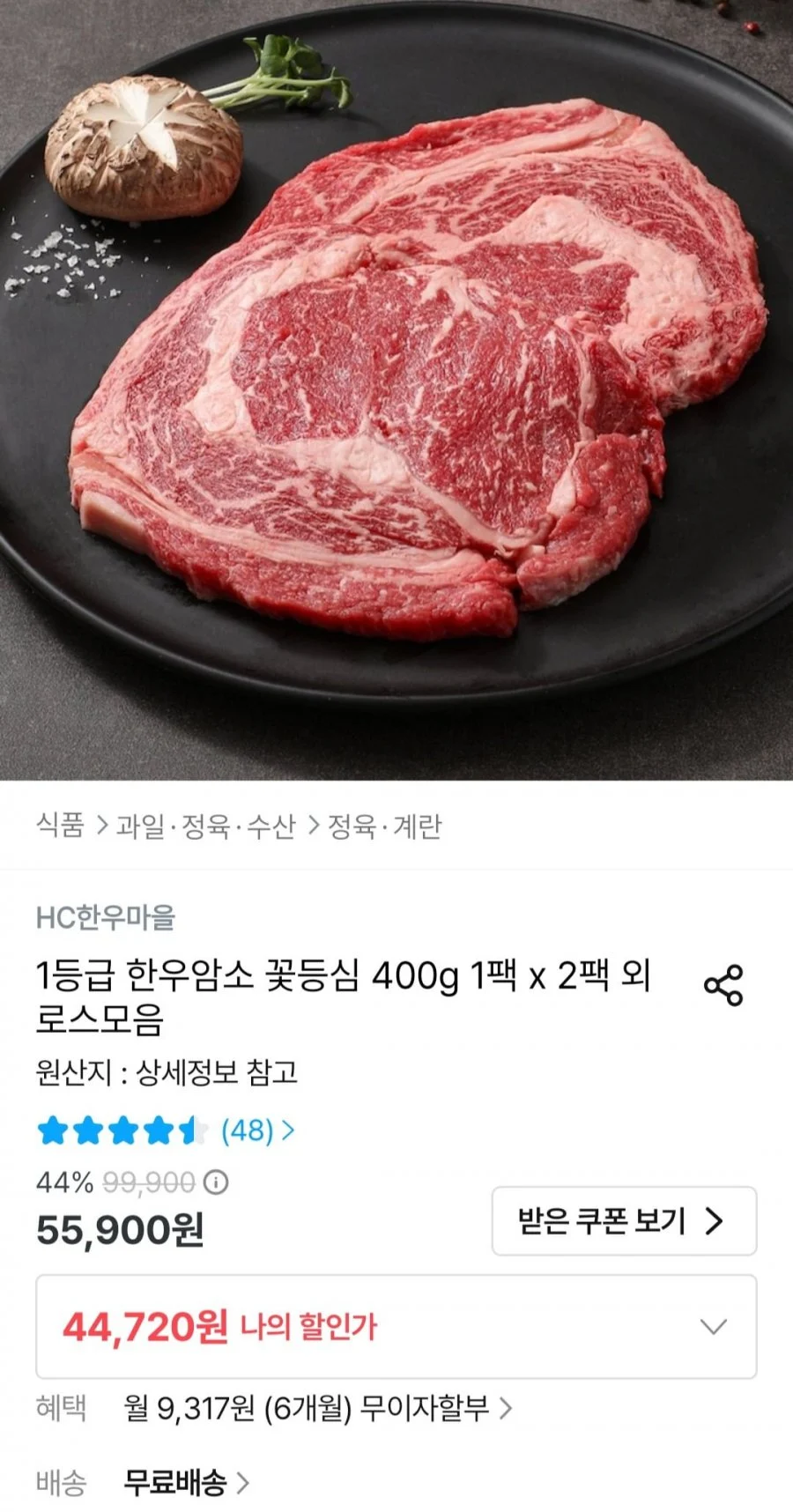 1등급 한우 꽃등심 400g2팩