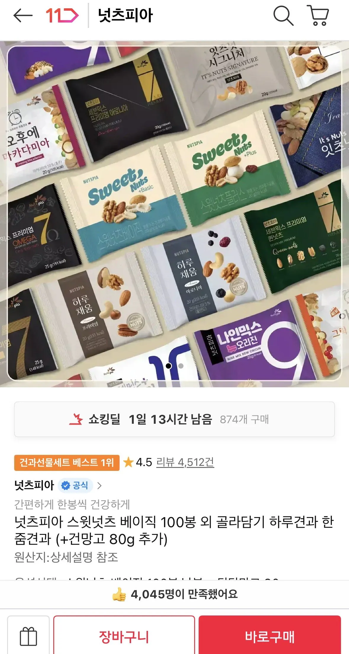 넛츠피아 스윗넛츠 베이직 100봉 (+건망고 80g 추가)