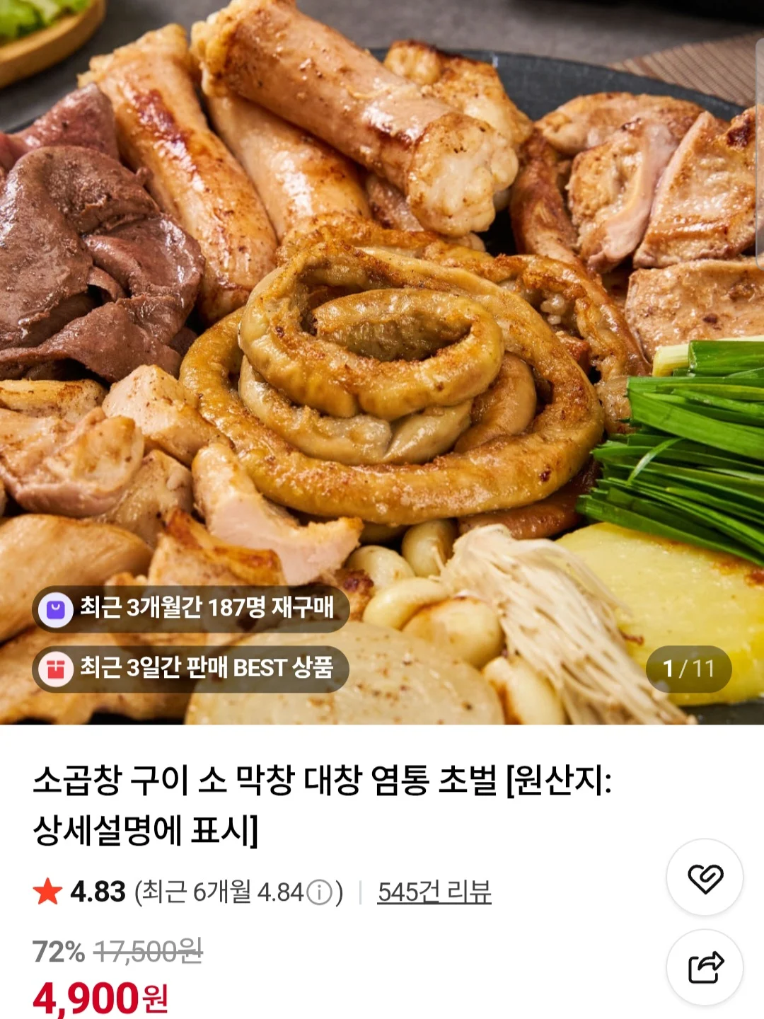 소곱창160g+소스20g