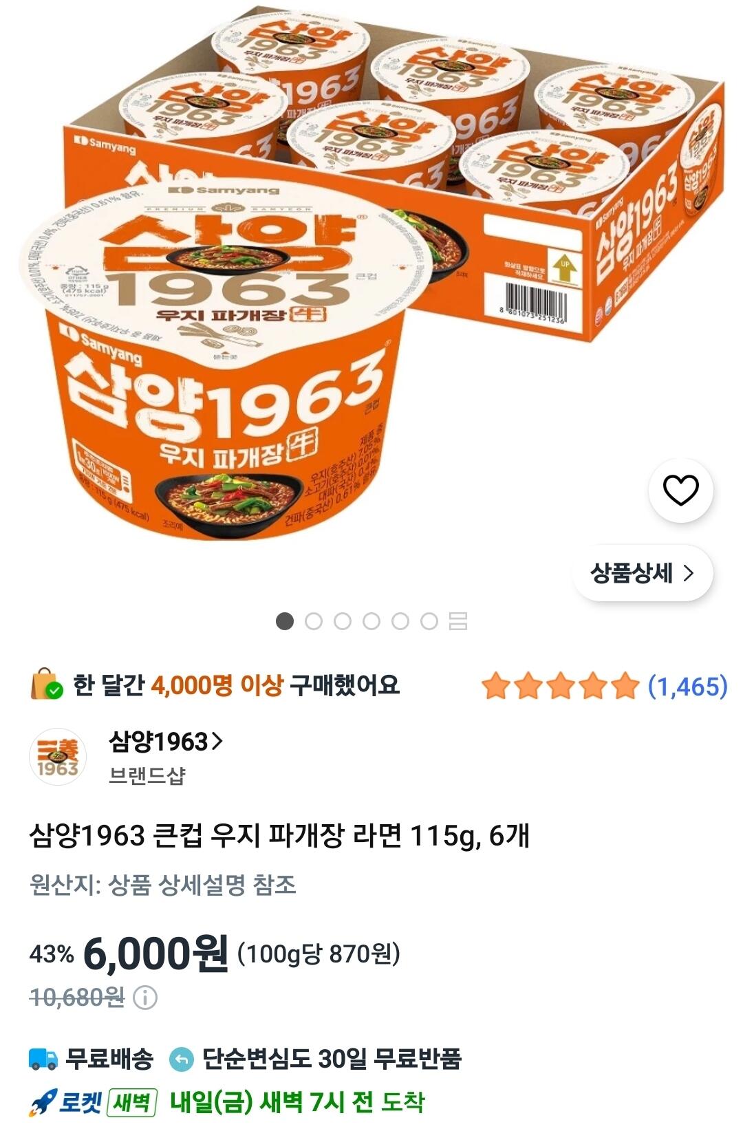 삼양1963 큰컵 우지 파개장 라면 115g, 6개