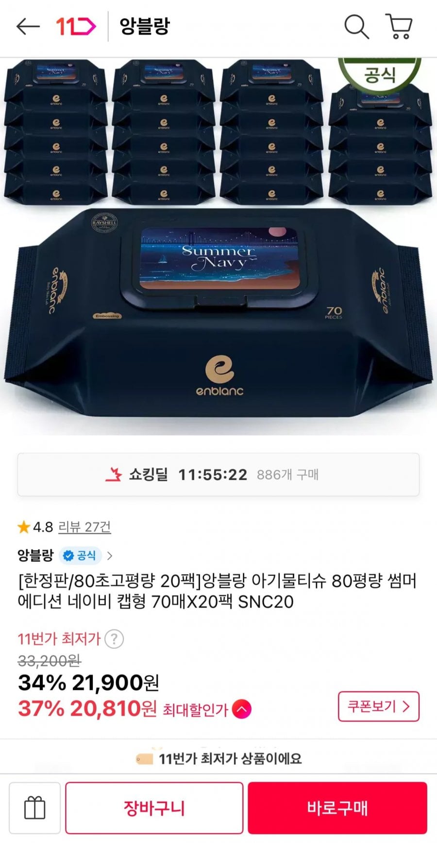 앙블랑 아기 물티슈 80평량 썸머에디션 네이비 캡형 70매 20팩