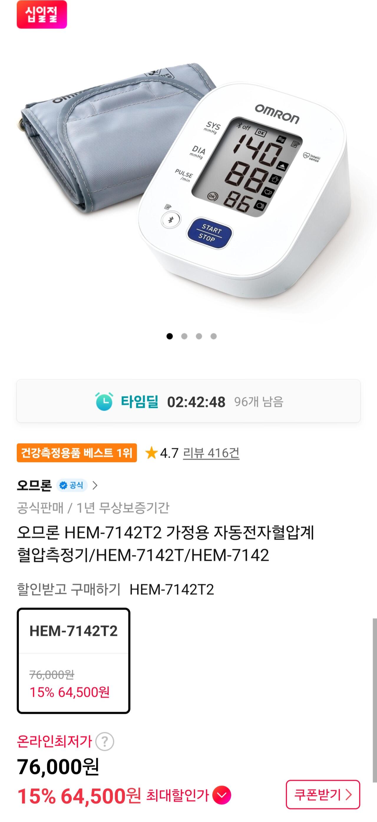 오므론 HEM-7142T2 가정용 자동전자혈압계 혈압측정기