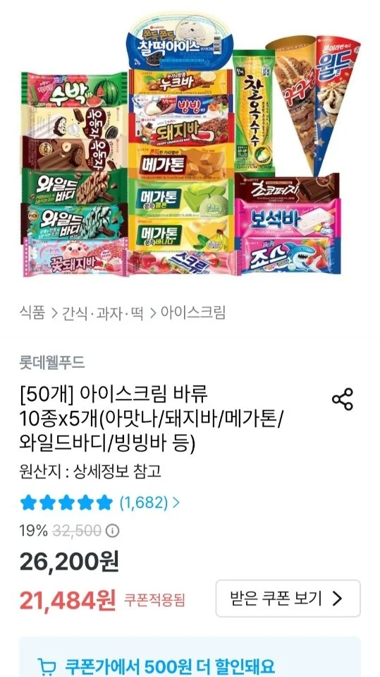 아이스크림 바류 10종 x 5개 (아맛나/돼지바/메가톤/와일드바디/빙빙바 등)