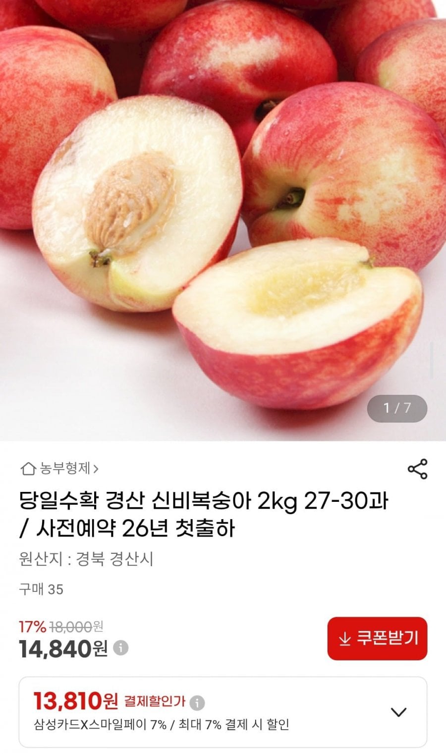 당일수확 경산 신비복숭아 2kg 27-30과
