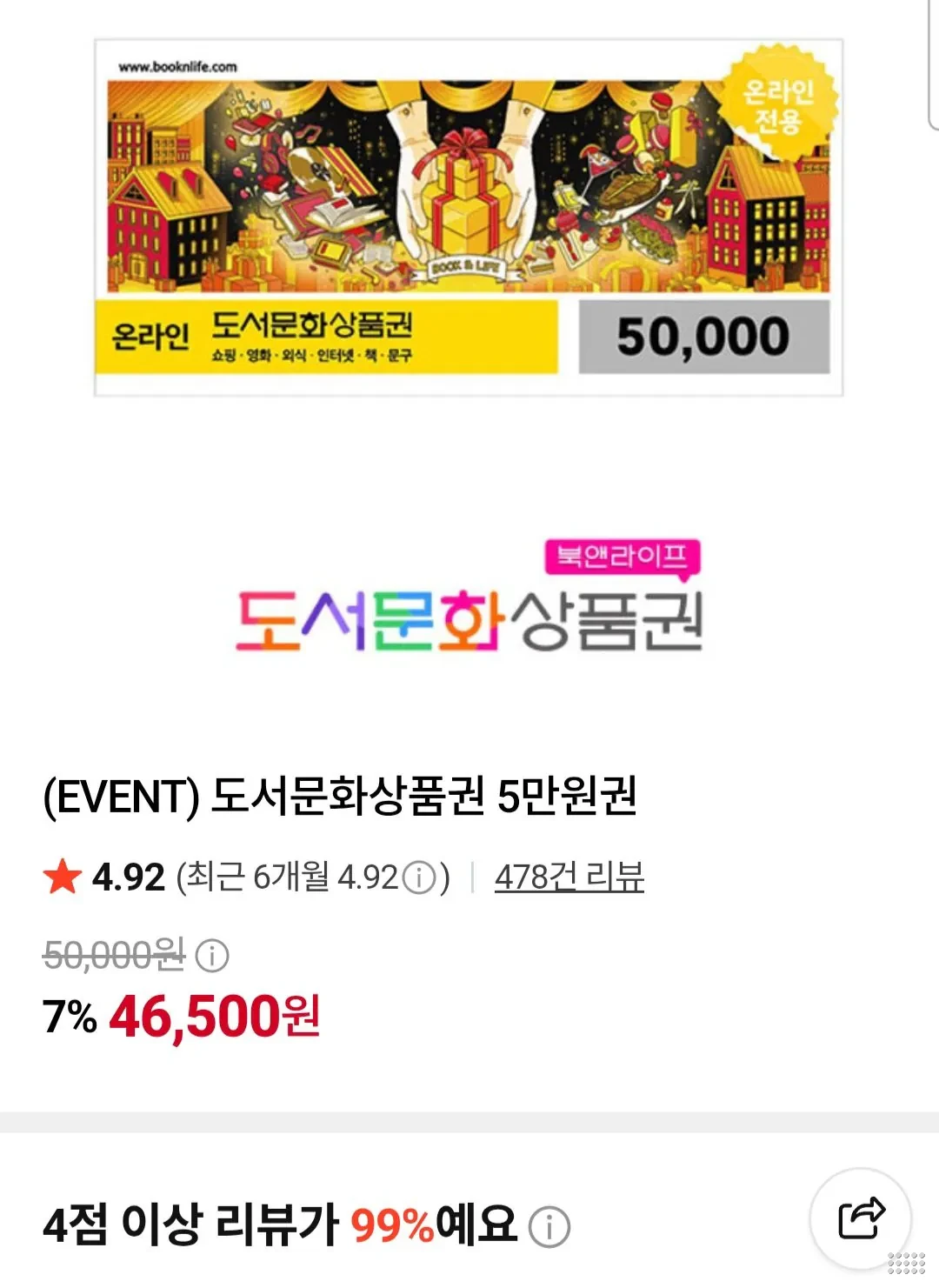 도서문화상품권 5만원권