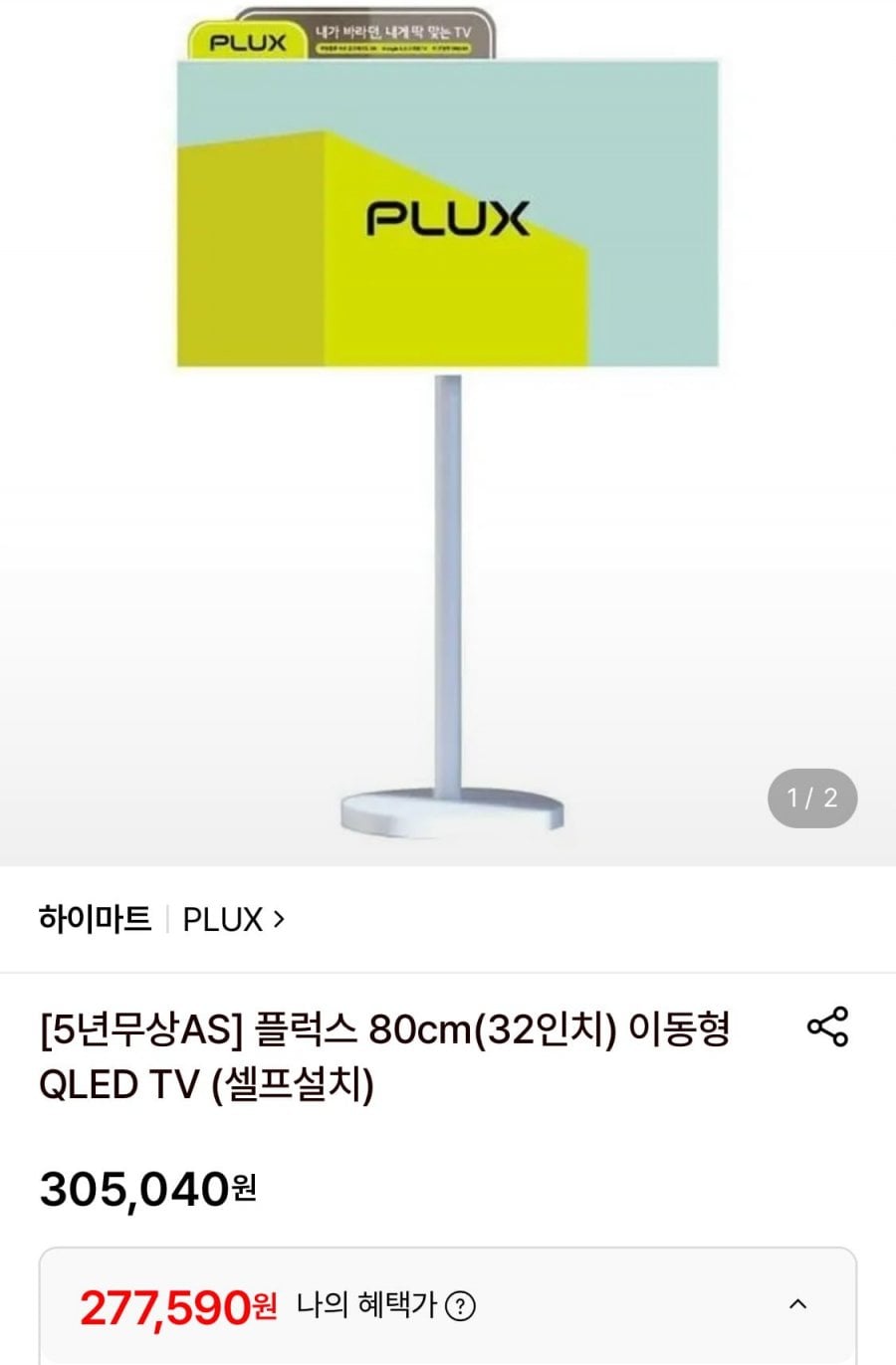 PLUX 플럭스 80cm 이동형 QLED TV
