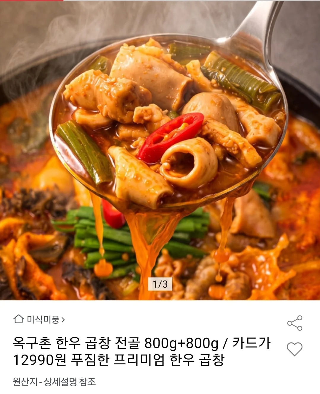 한우 곱창전골 800g+800g