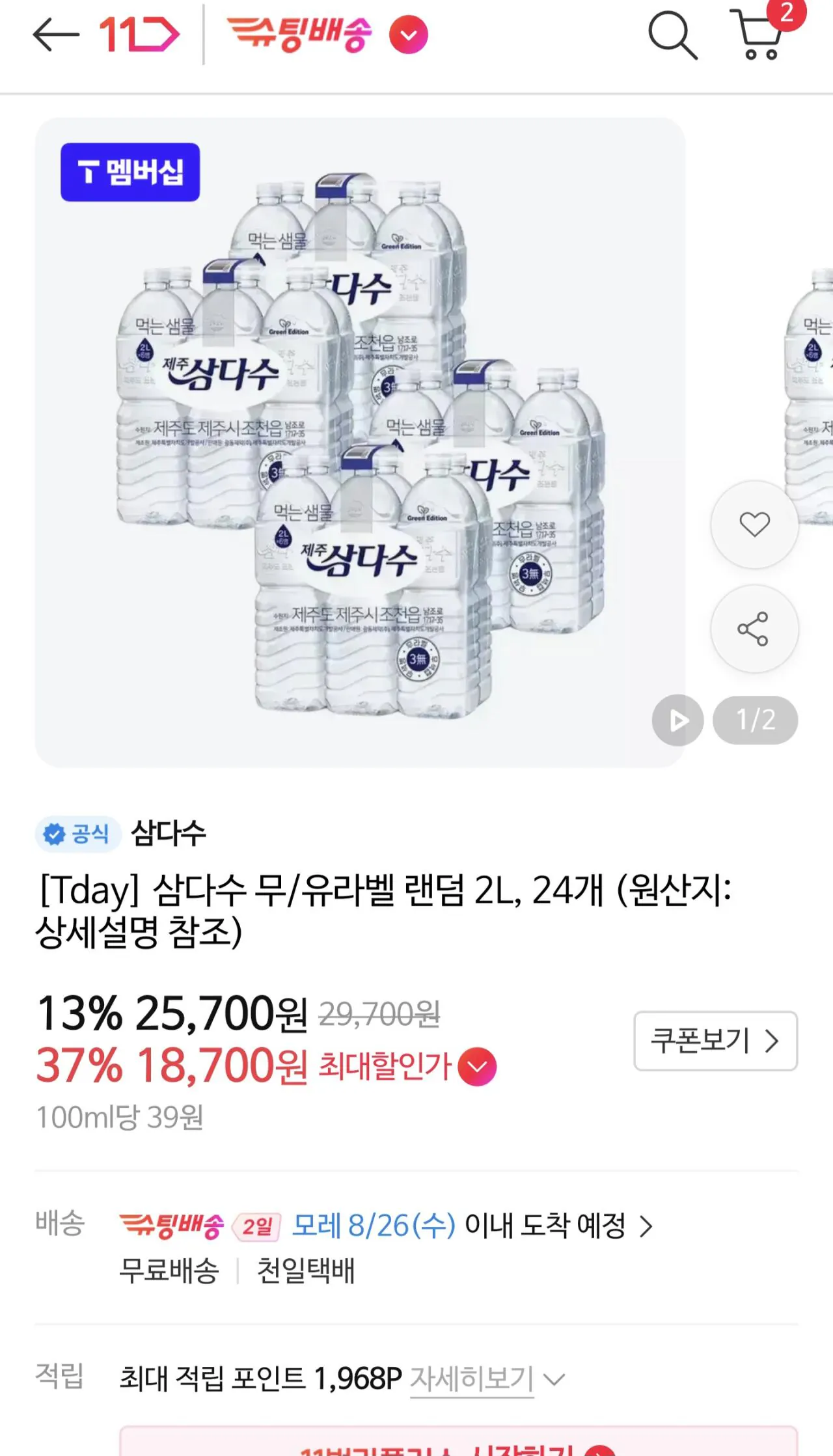 삼다수 2리터x24병(티맴버십만)