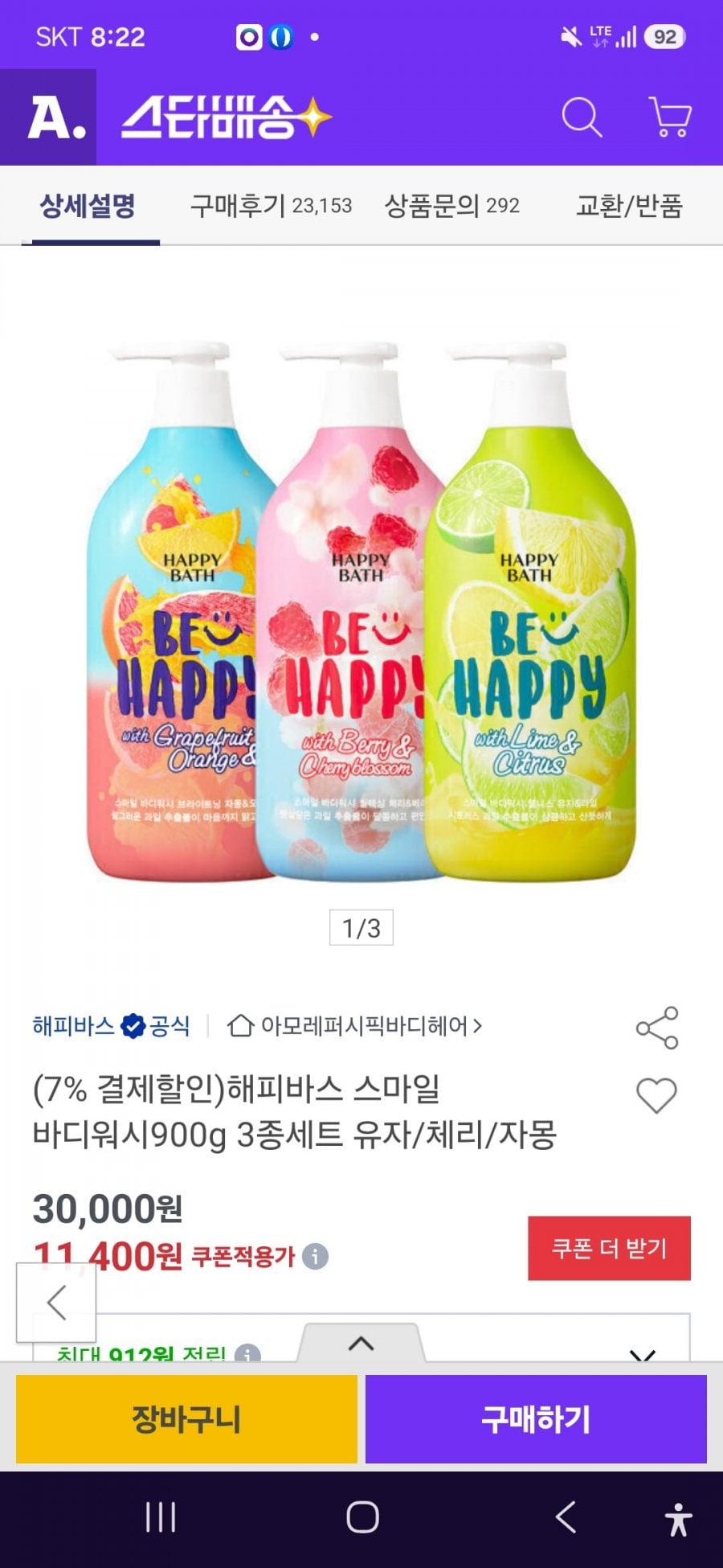 아모레퍼시픽 해피바스 바디워시 3종 900G 총3통