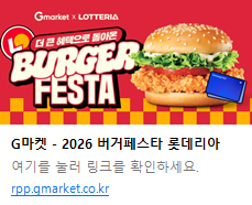 버거페스타 세일 정보 모음 (롯데리아/맥도날드/쉐이크쉑) + 삼성카드 5%
