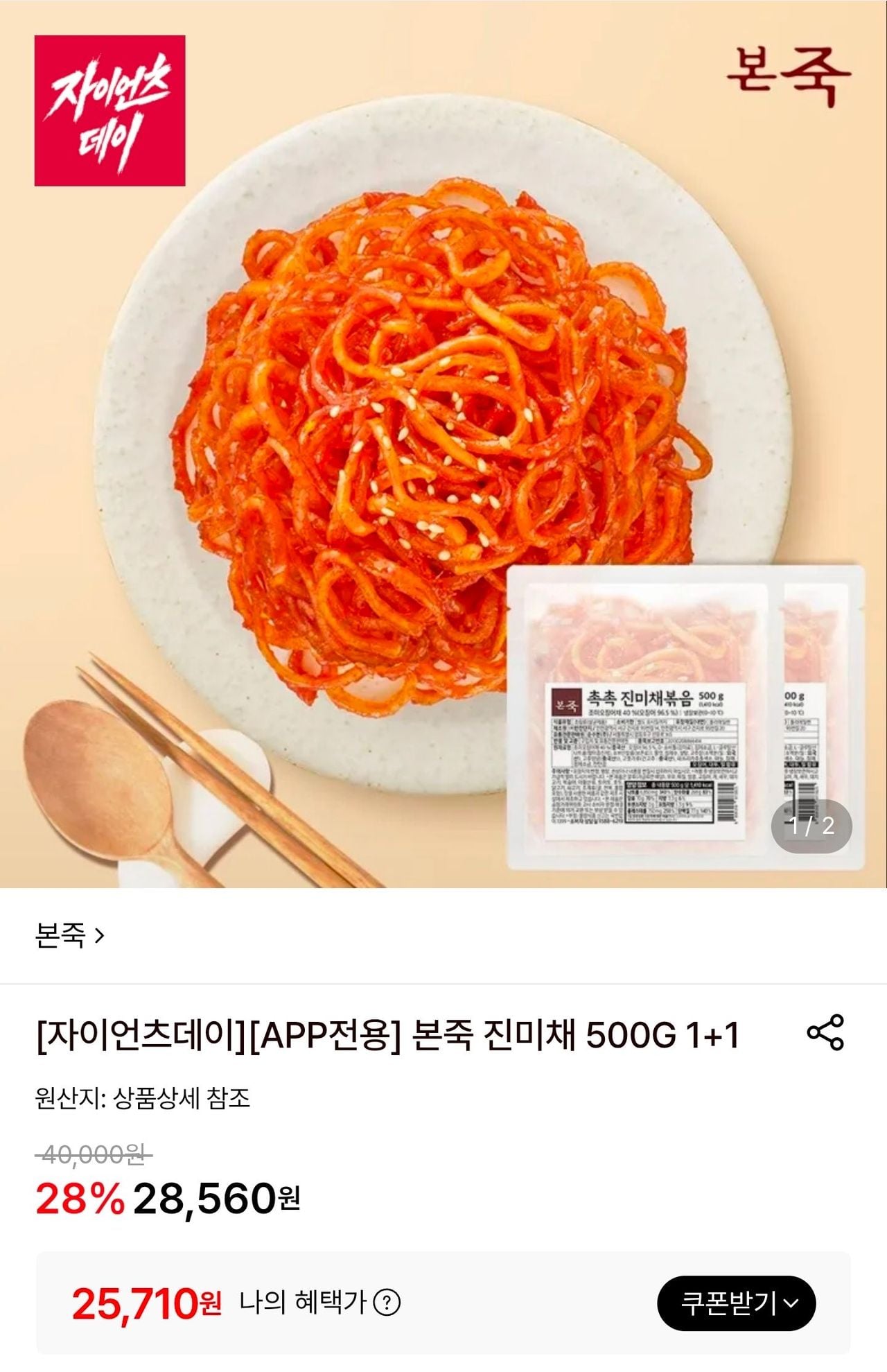 본죽 진미채 500G 1+1