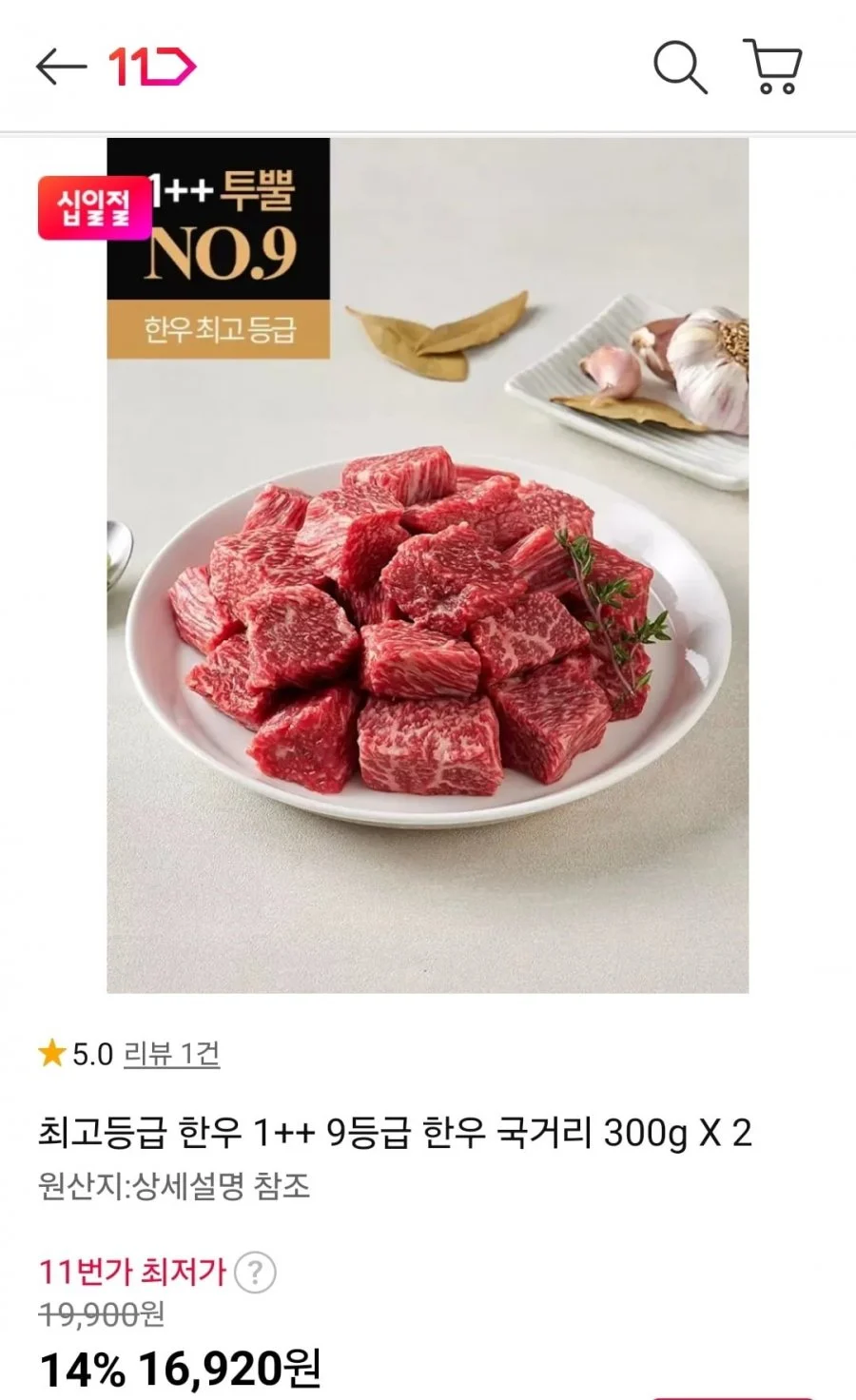 한우 1++ 9등급 국거리 300g 2팩