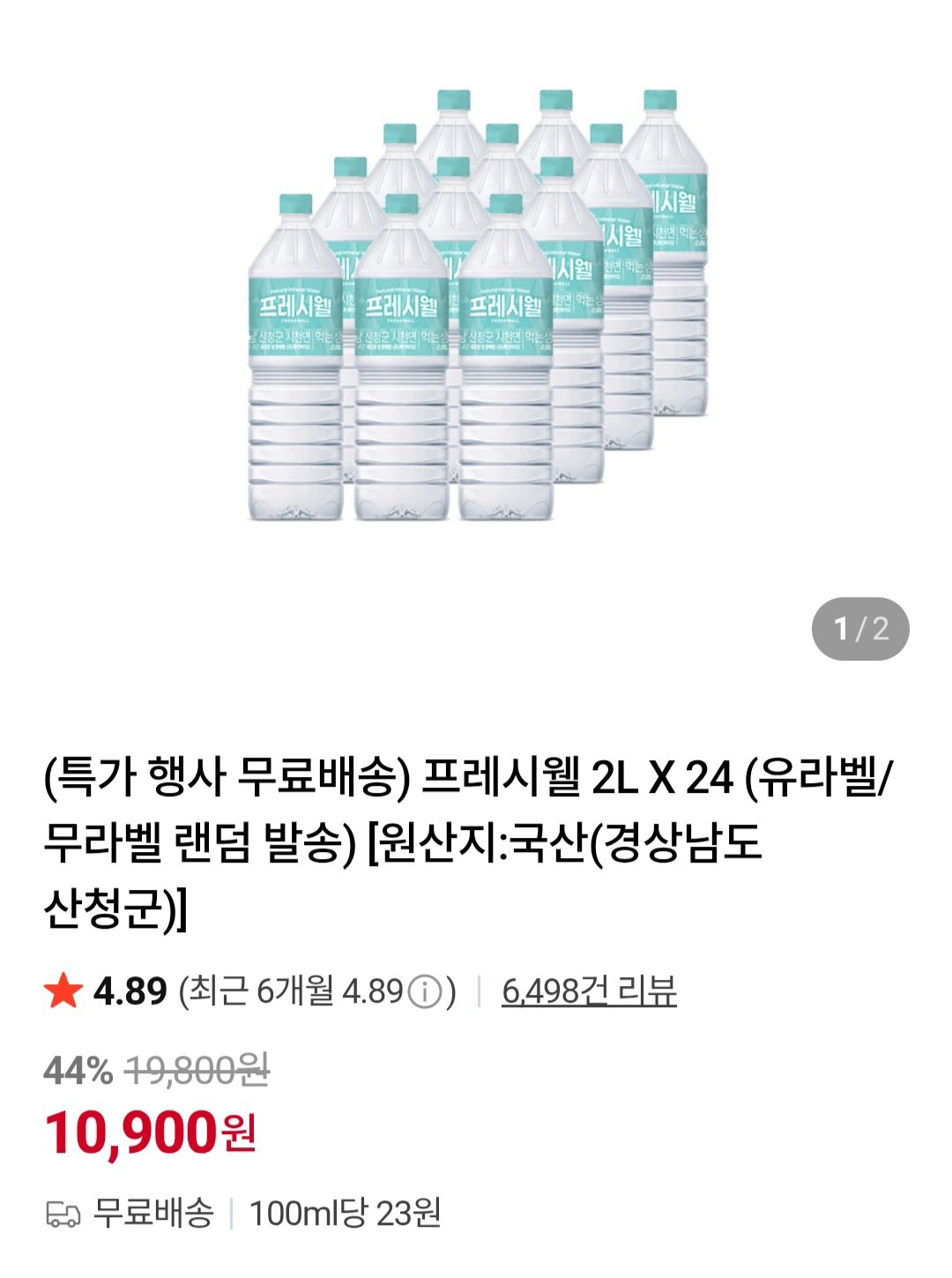 프레시웰 2L X 24개