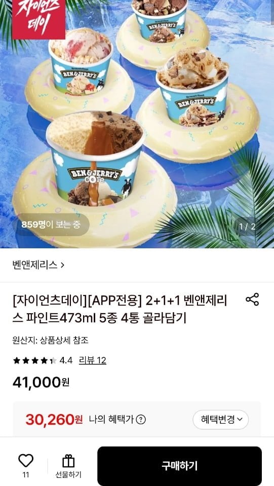 2+1+1 벤앤제리스 파인트473ml 5종 4통 골라담기