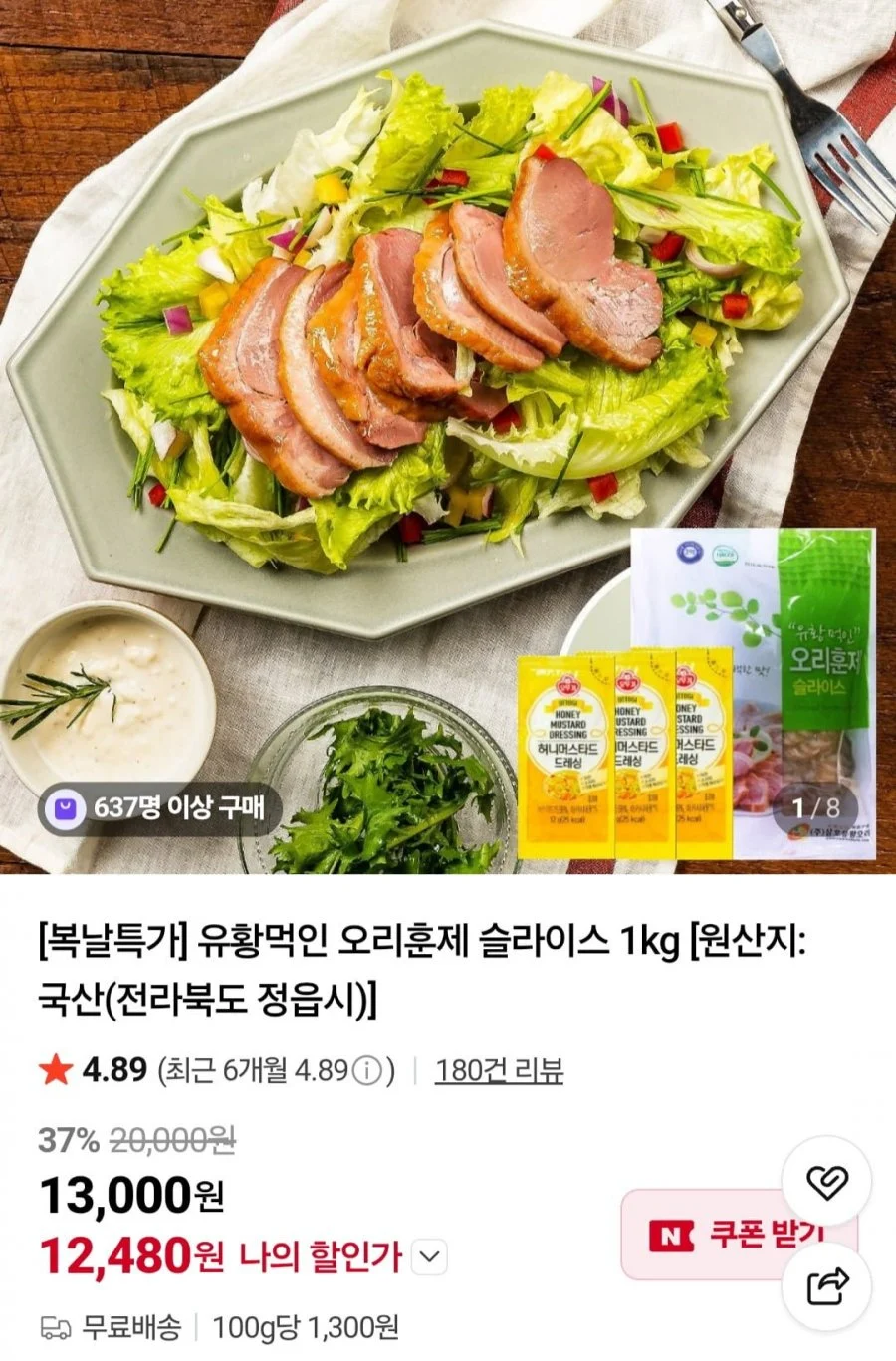 유황먹인 오리훈제 슬라이스 1kg