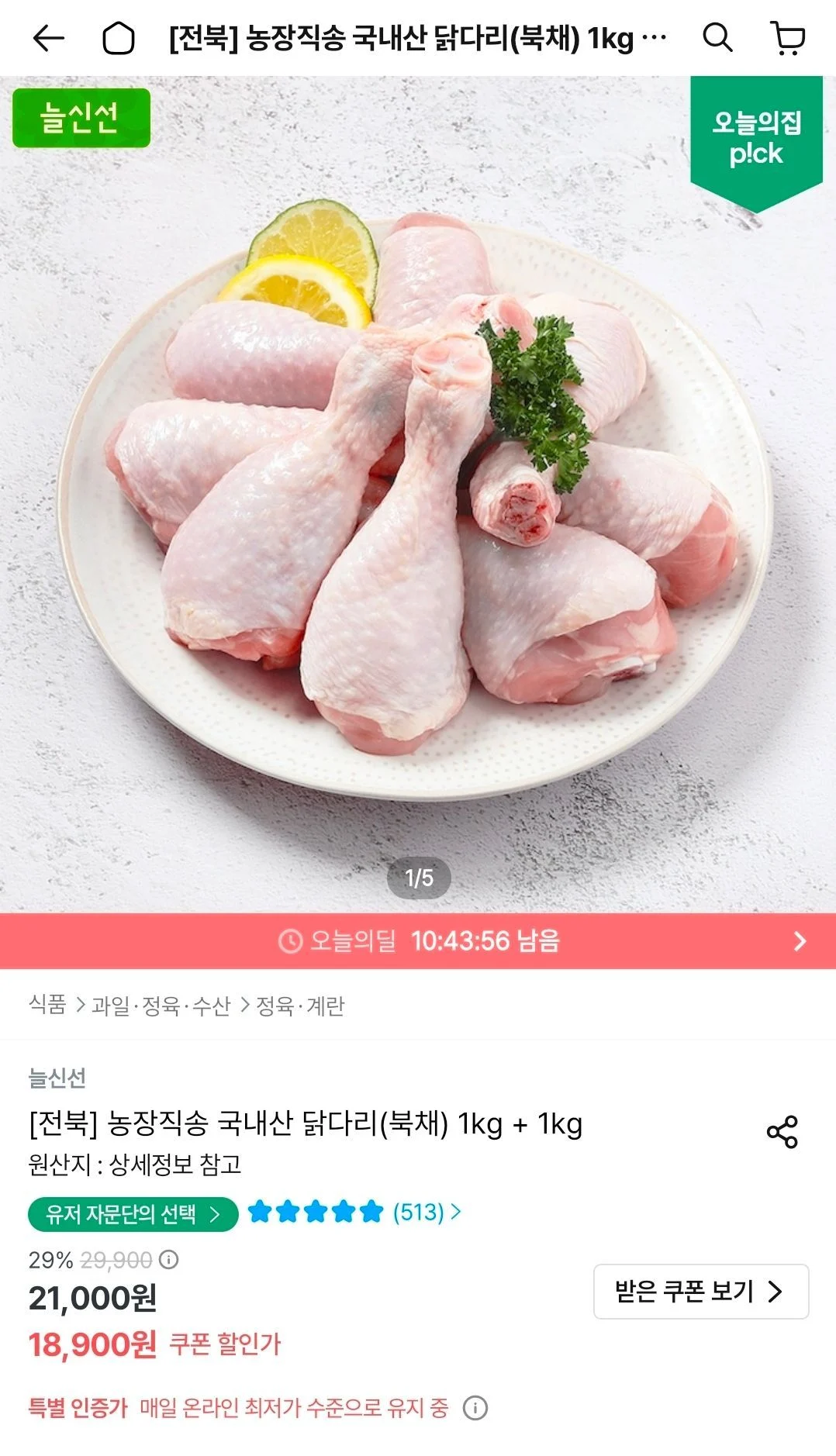 두메산골 농장직송 국내산 닭다리(북채) 1kg + 1kg