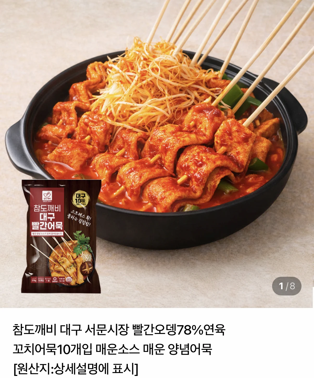 대구 서문시장 빨간어묵 20개