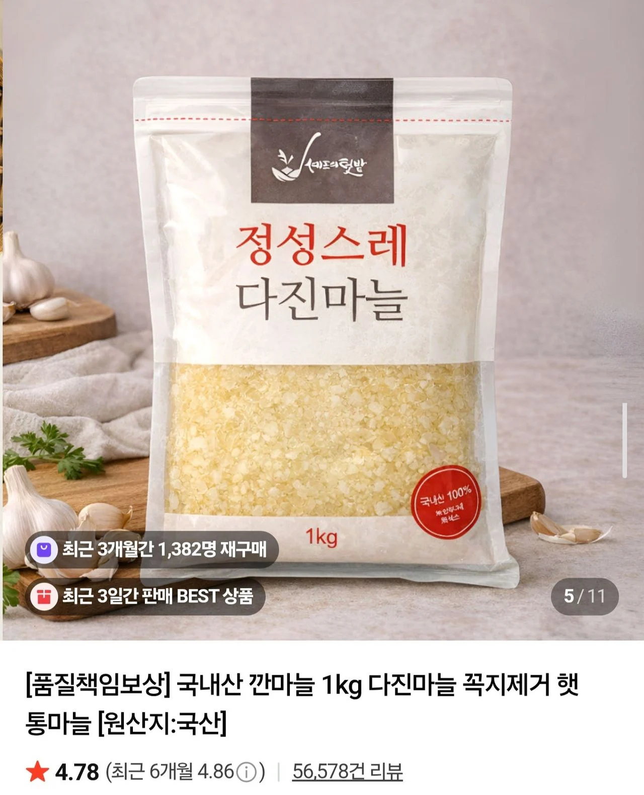 국내산 다진마늘 1kg 네멤