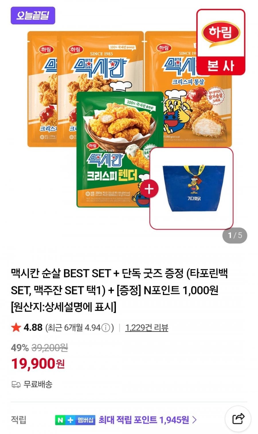 맥시칸순살치킨 4개 세트 + 타포린백
