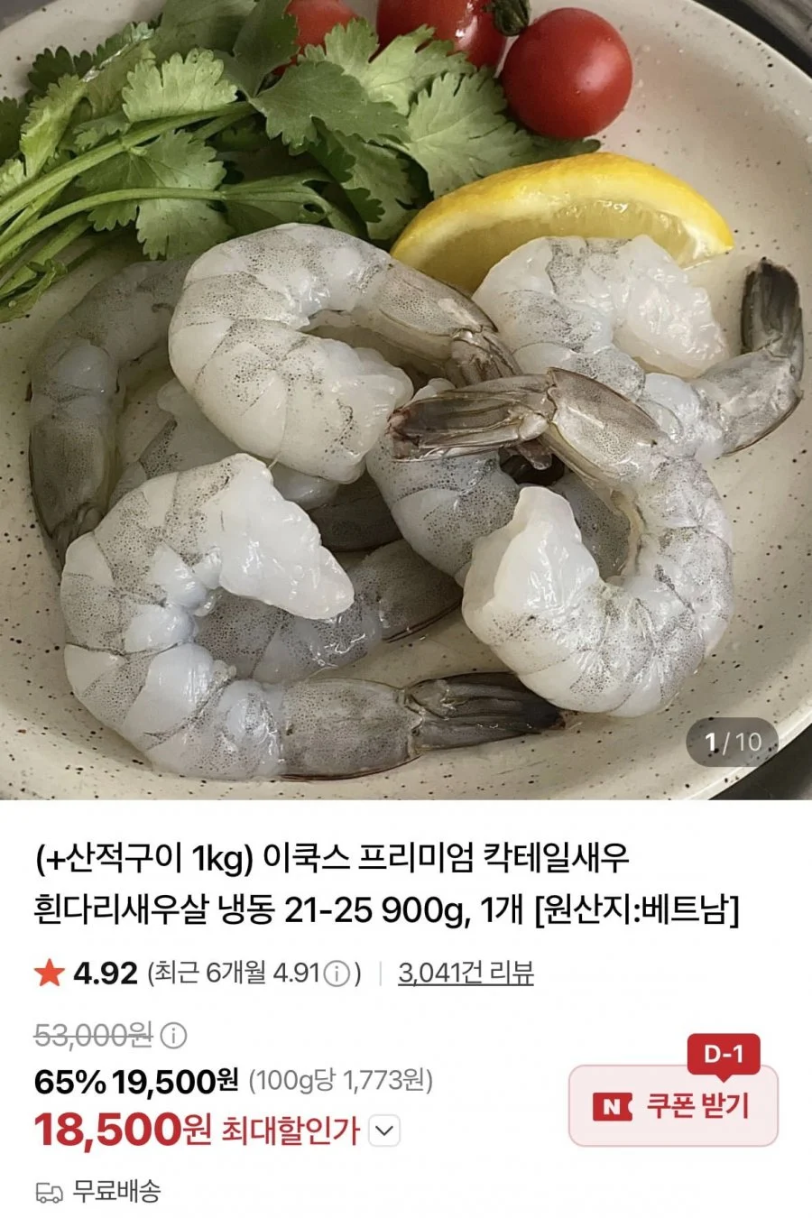 칵테일새우 냉동 21-25 900g 1개 +산적구이 1kg