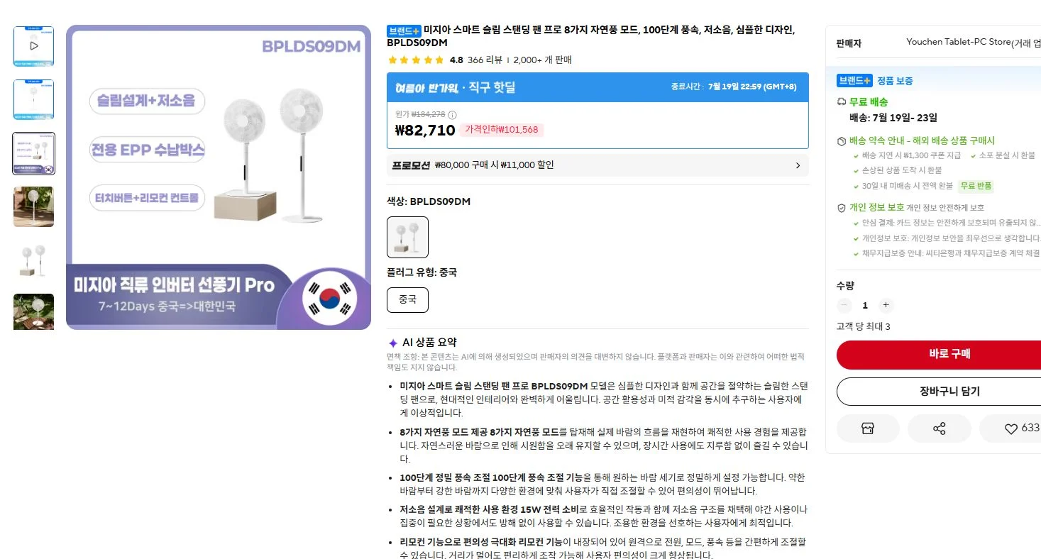 미자아 스마트 유선 슬림 스탠딩 팬 프로 BPLDS09DM