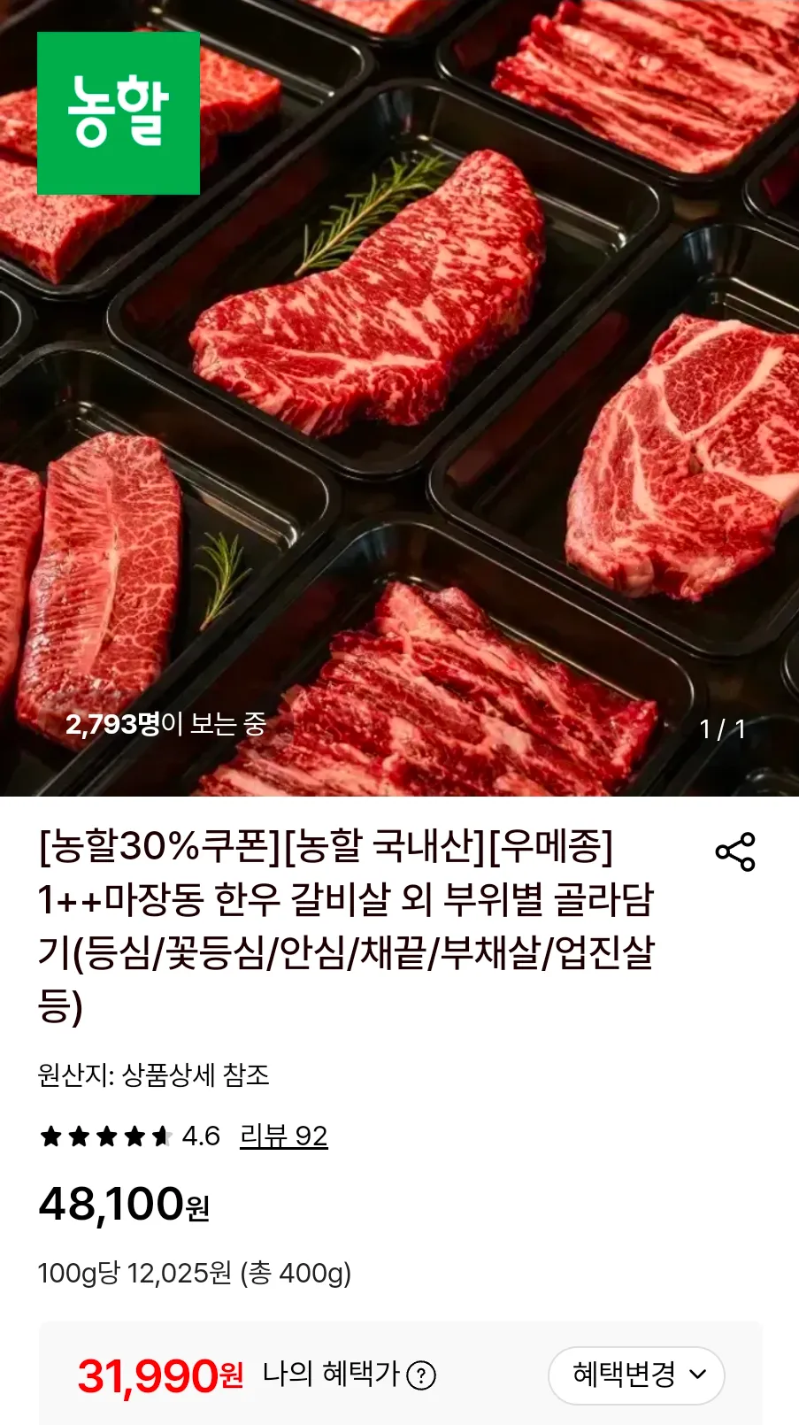 1++마장동 한우 갈비살 400g