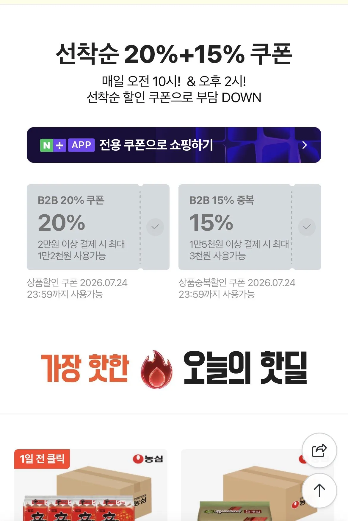 네이버 2시 선착순 쿠폰 20%, 15%중복