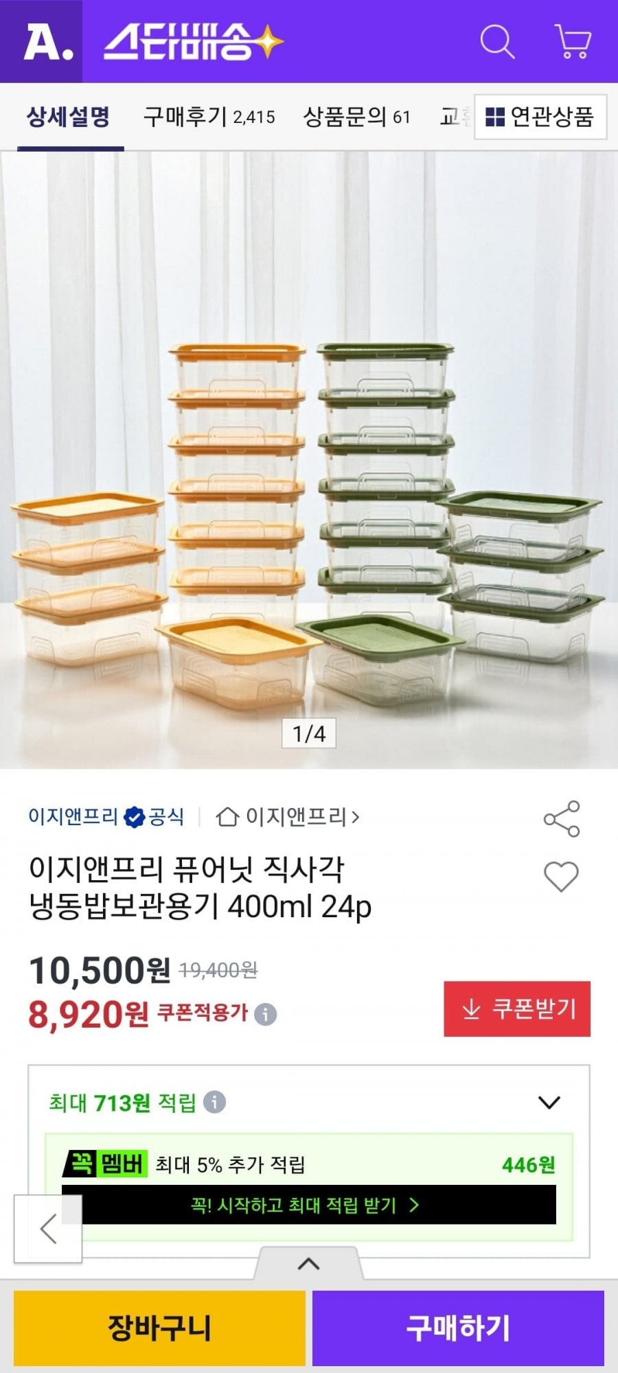 이지앤프리 퓨어닛 직사각 냉동밥보관용기 400ml 24p