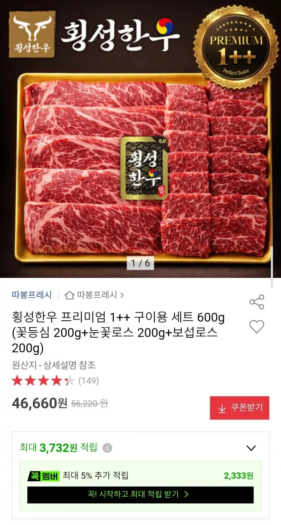 횡성한우 1++ 구이용세트 600g