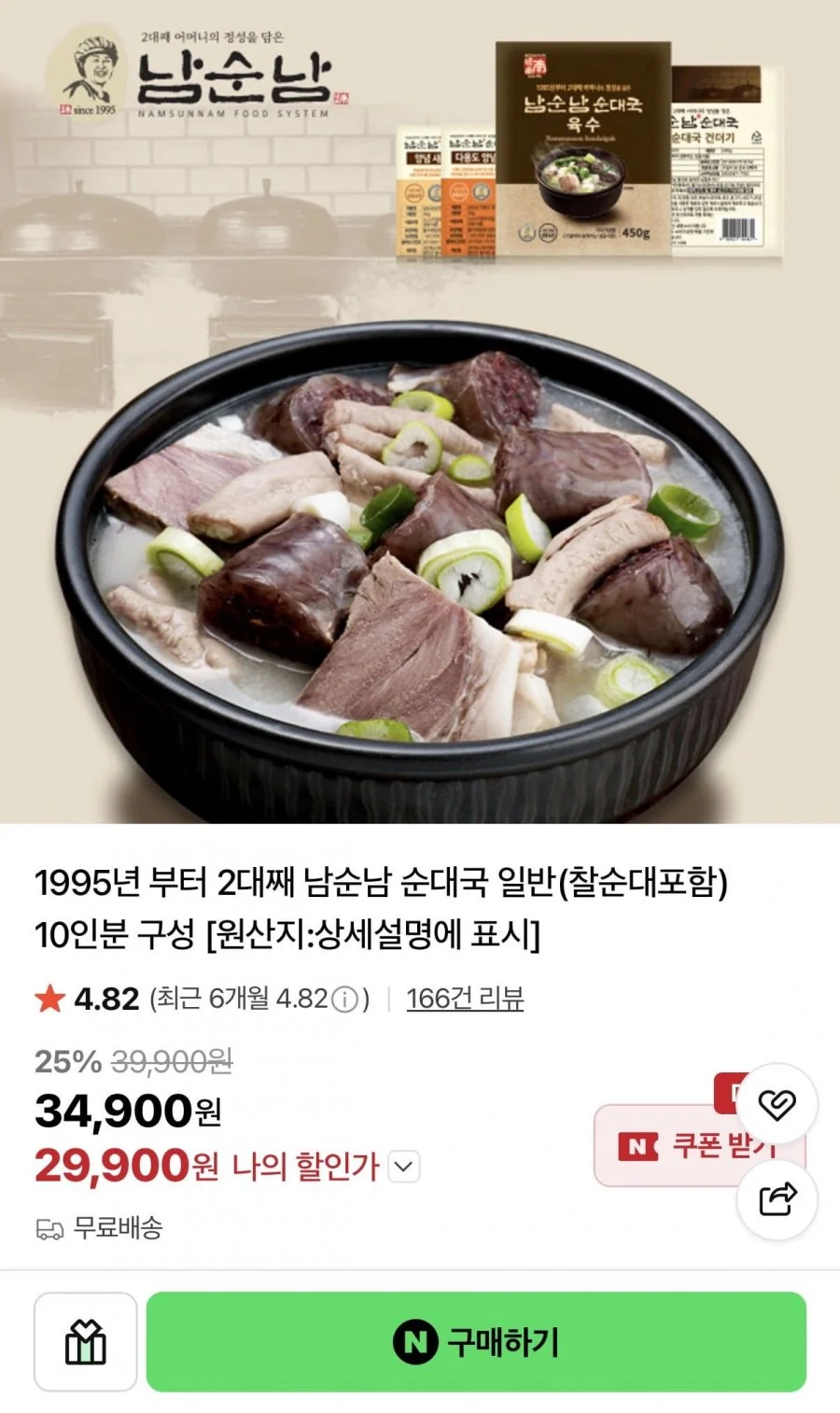 남순남 순대국 일반(찰순대포함) 10인분