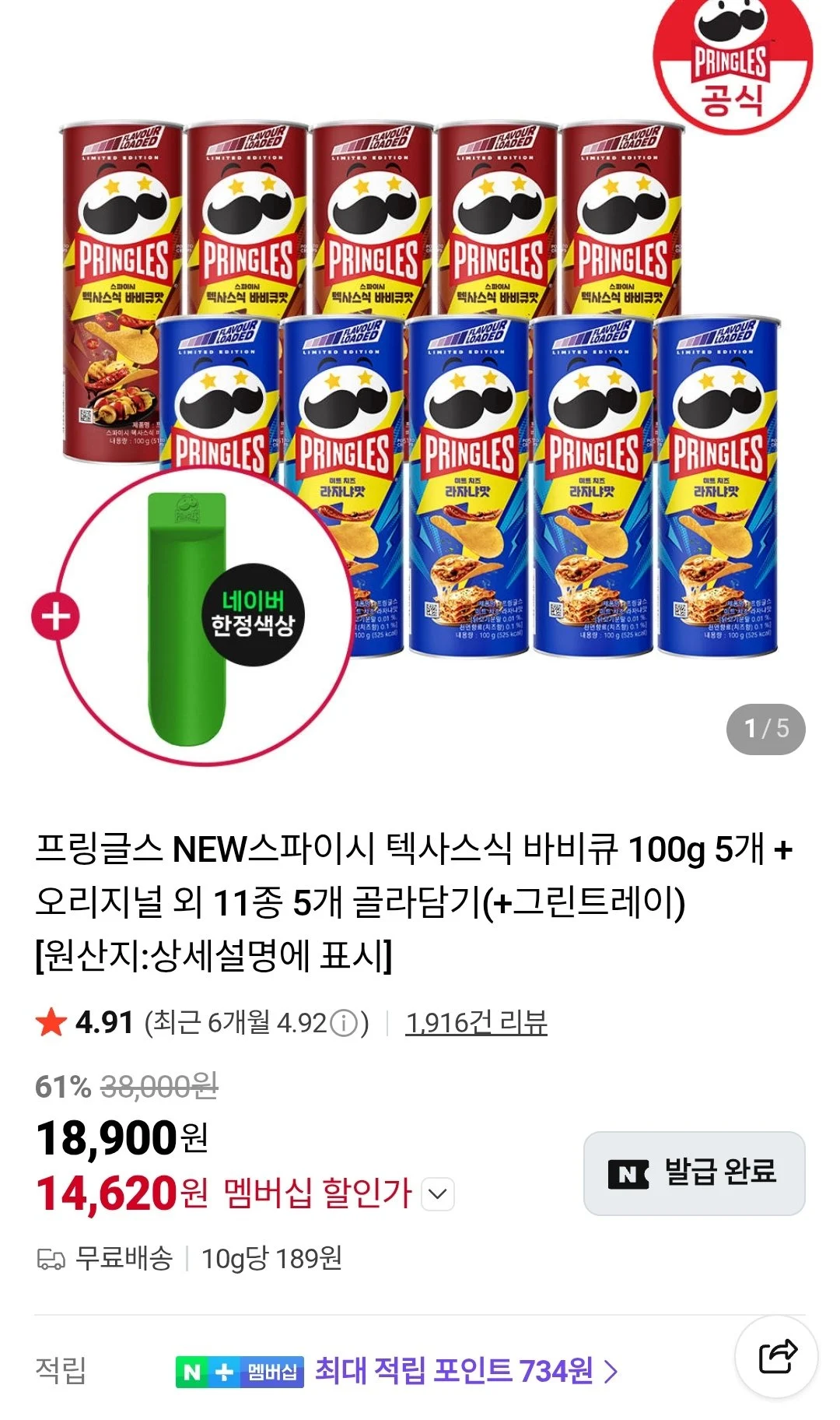 프링글스 NEW스파이시 텍사스식 바비큐 100g 5개 + 오리지널 외 11종 5개 골라담기(+그린트레이) 네이버멤버십