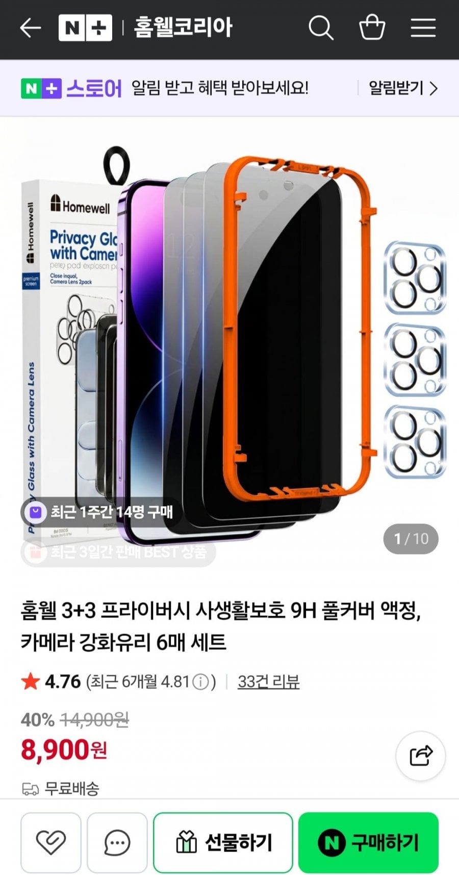 홈웰 3+3 프라이버시 사생활보호 9H 풀커버 액정+카메라 강화유리 6매 세트
