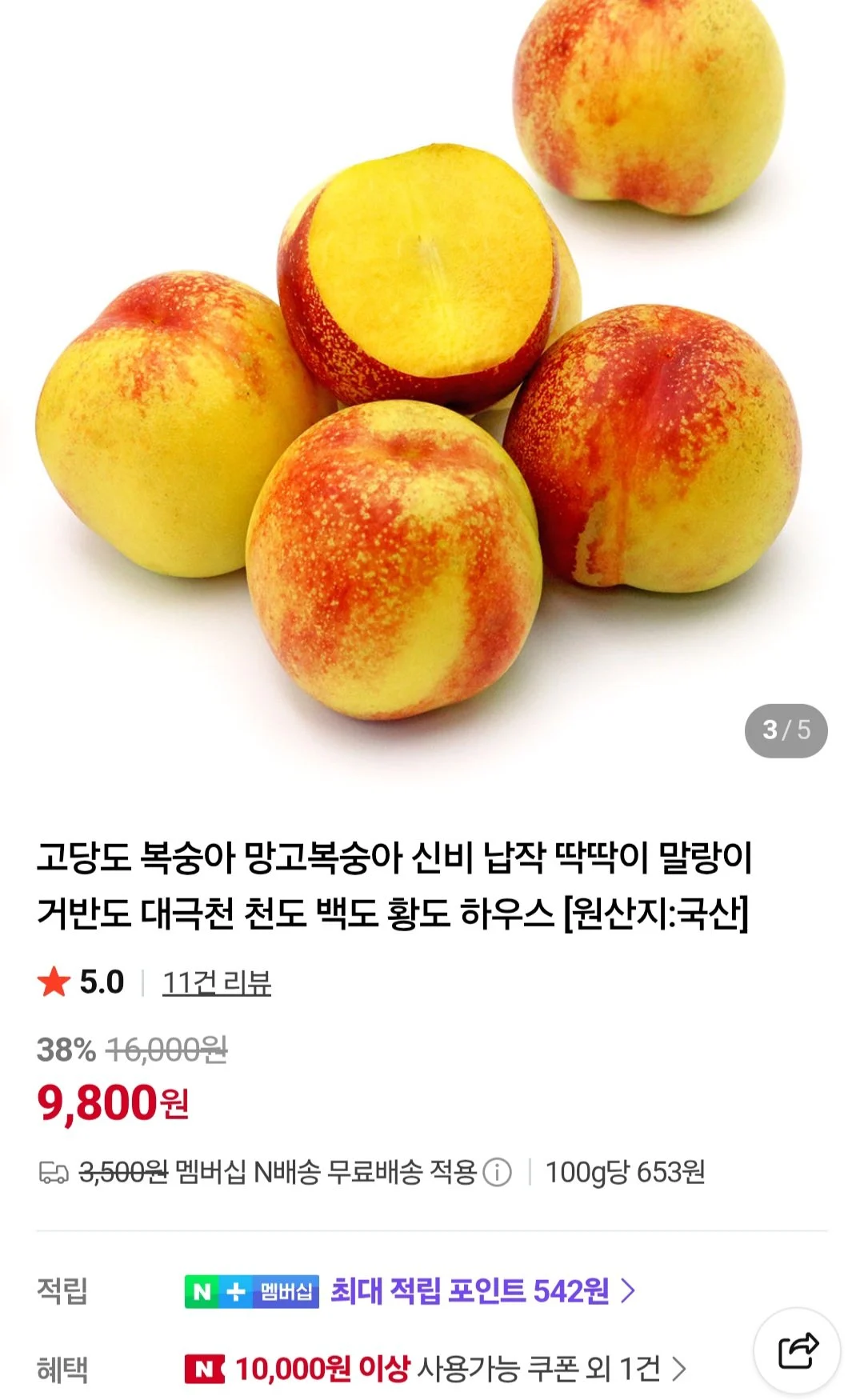 망고복숭아 1.5kg 10-12과 내외 (네이버멤버십)