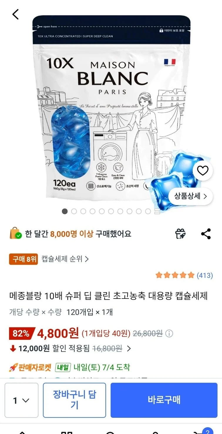 메종블랑 초고농축 대용량 캡슐세제 120개입