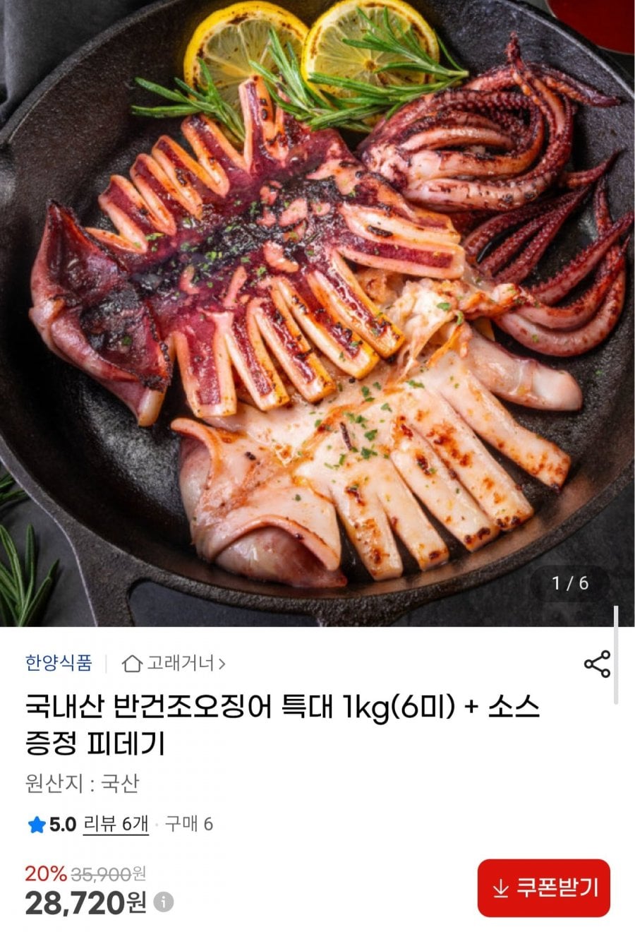 국내산 반건조오징어 특대 1kg(6미) + 소스증정