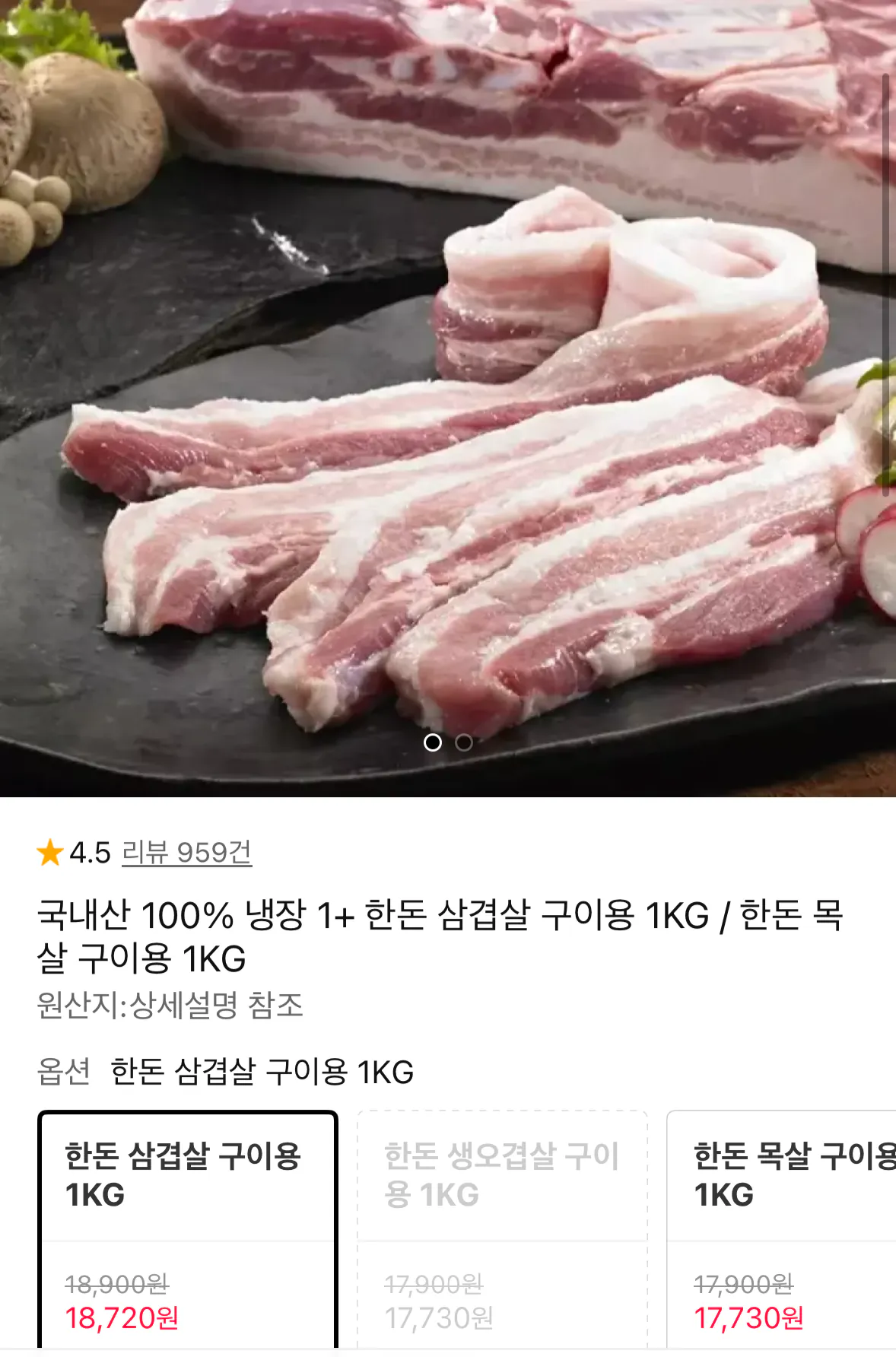 국내산 냉장 1+ 한돈 삼겹살 1kg