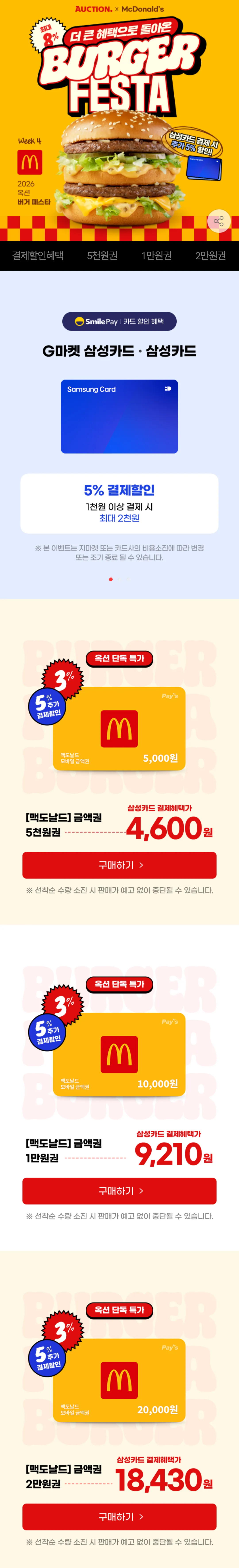 맥도날드 금액권 5천/1만/3만/5만 삼성카드