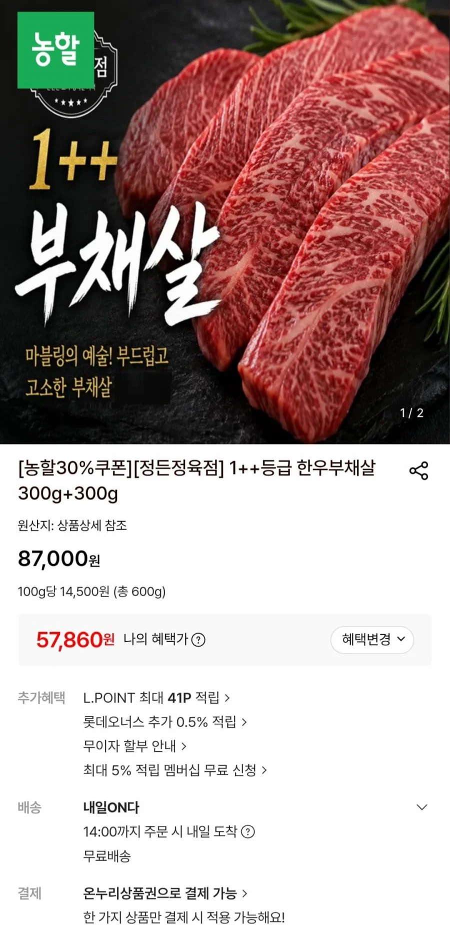 1++등급 한우부채살 300g+300g