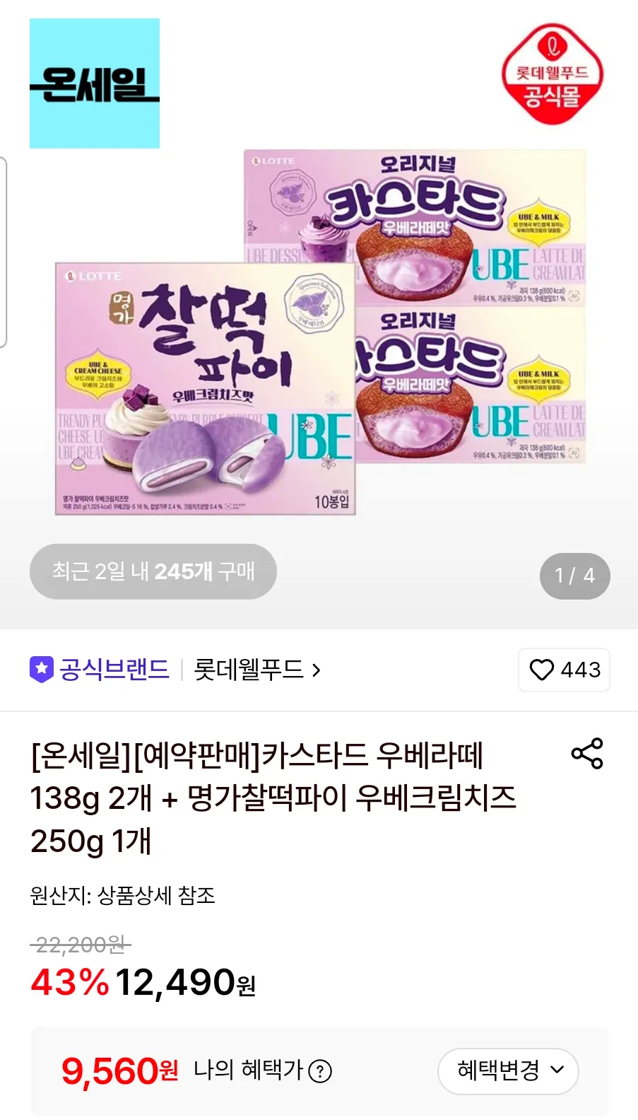 롯데 카스타드 우베라떼 138g 2개 + 명가찰떡파이 우베크림치즈 250g 1개