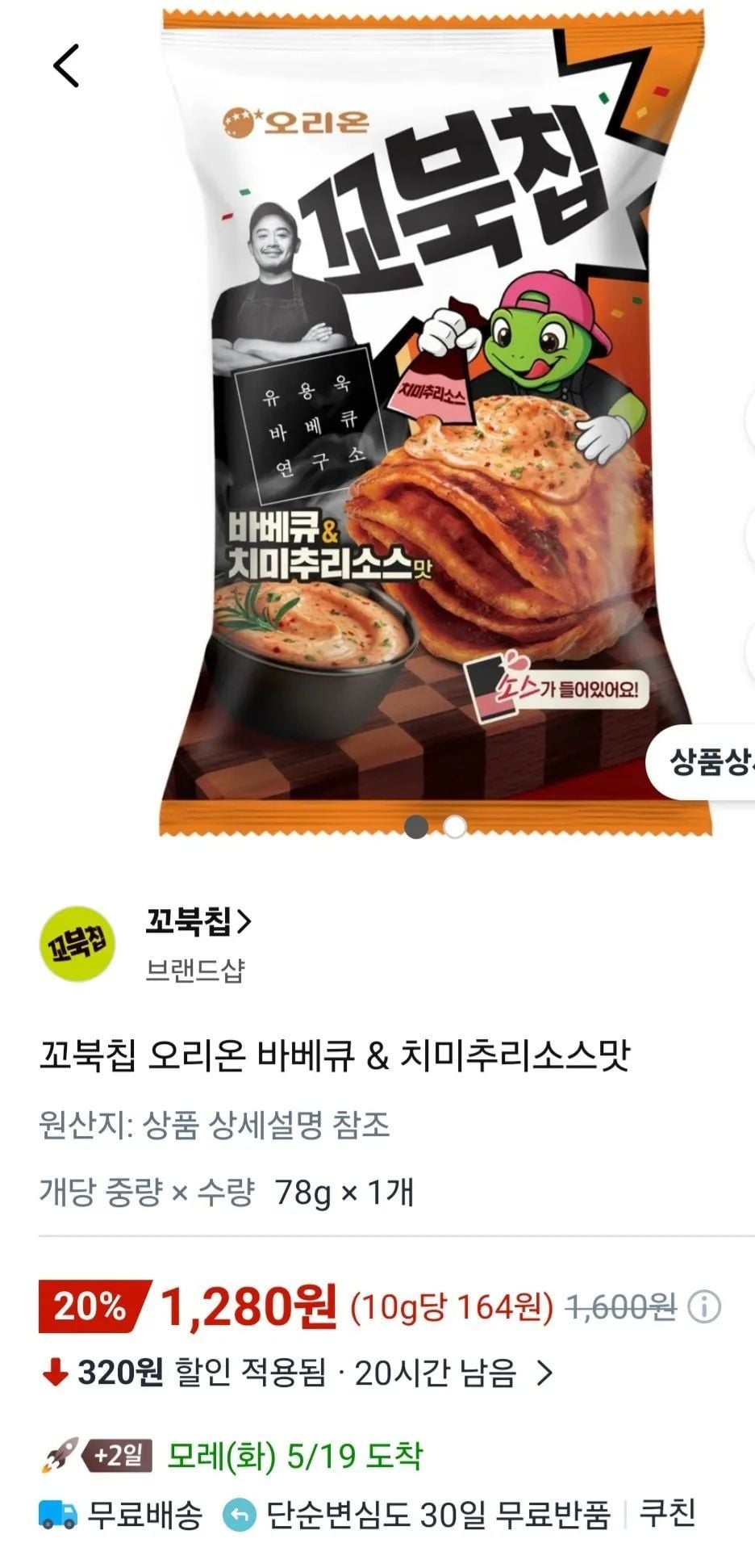 꼬북칩 오리온 바베큐 & 치미추리소스맛