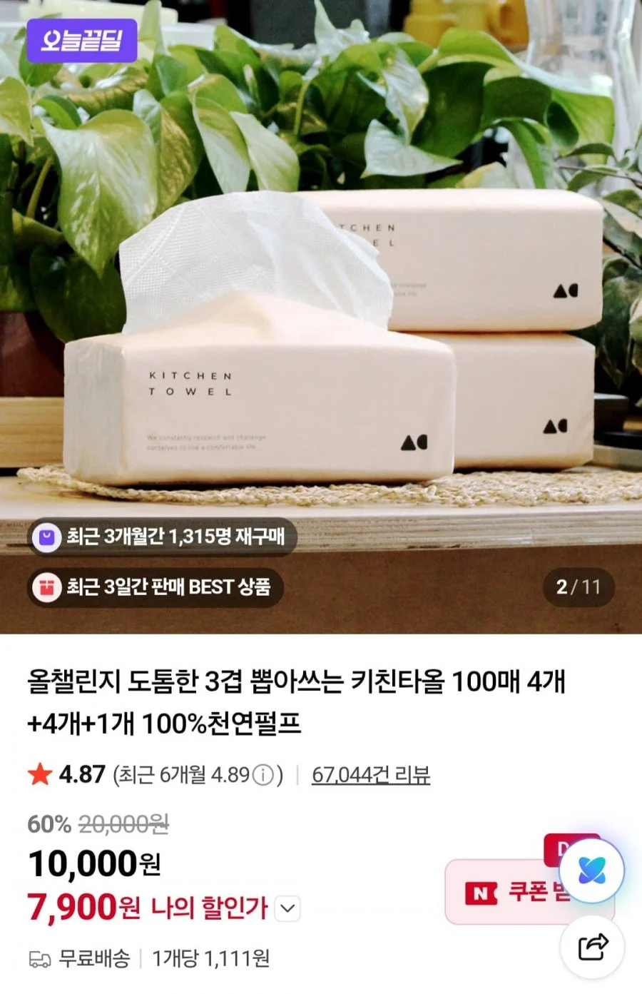 도톰한 3겹 뽑아쓰는 키친타올 100매 9개
