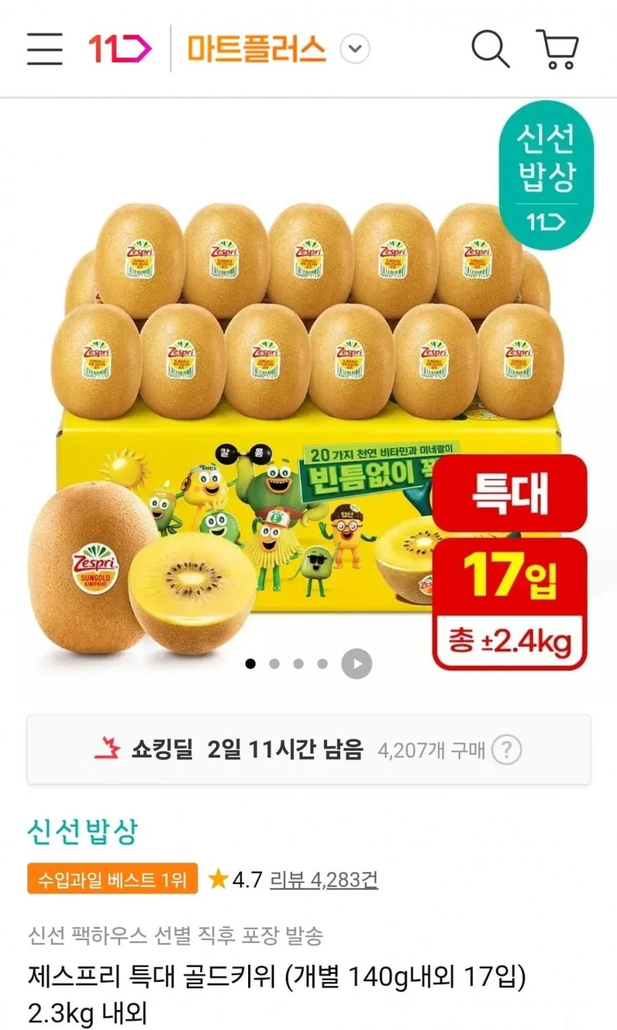 제스프리 특대 골드키위 2.3kg 내외 17개