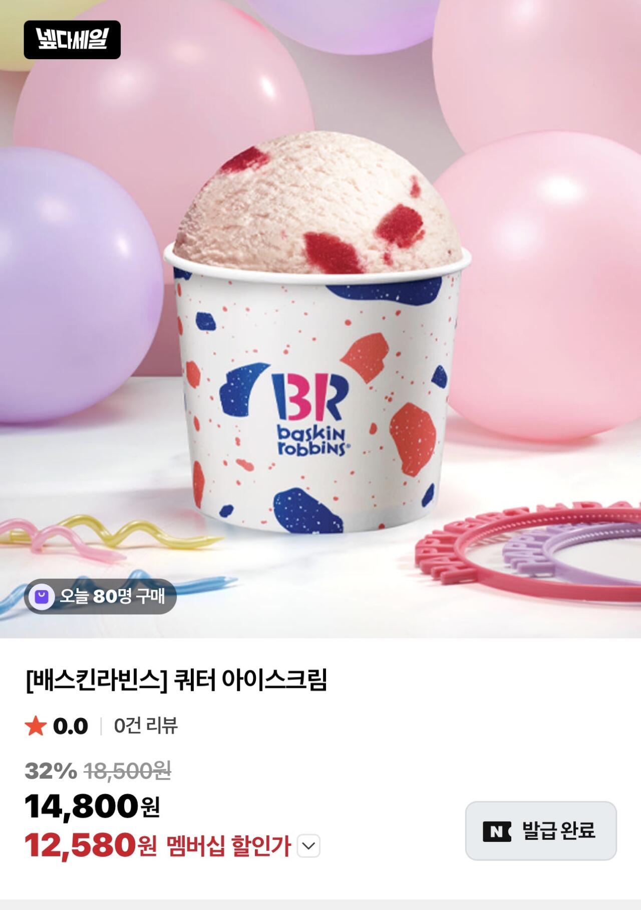 배스킨라빈스 쿼터