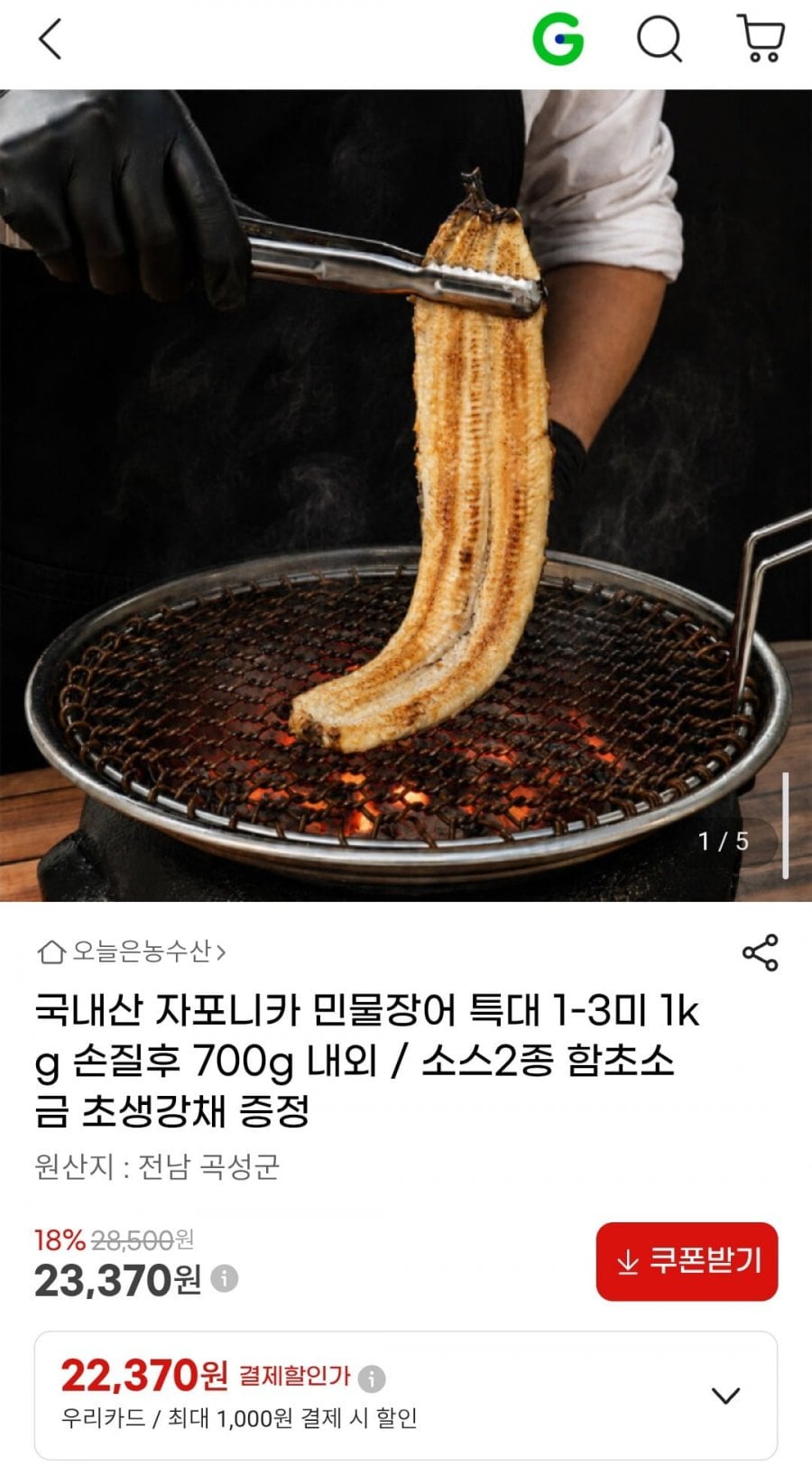 국내산 자포니카 민물장어 특대 1-3미 1kg 손질후 700g 내외 / 소스2종 함초소금 초생강채 증정