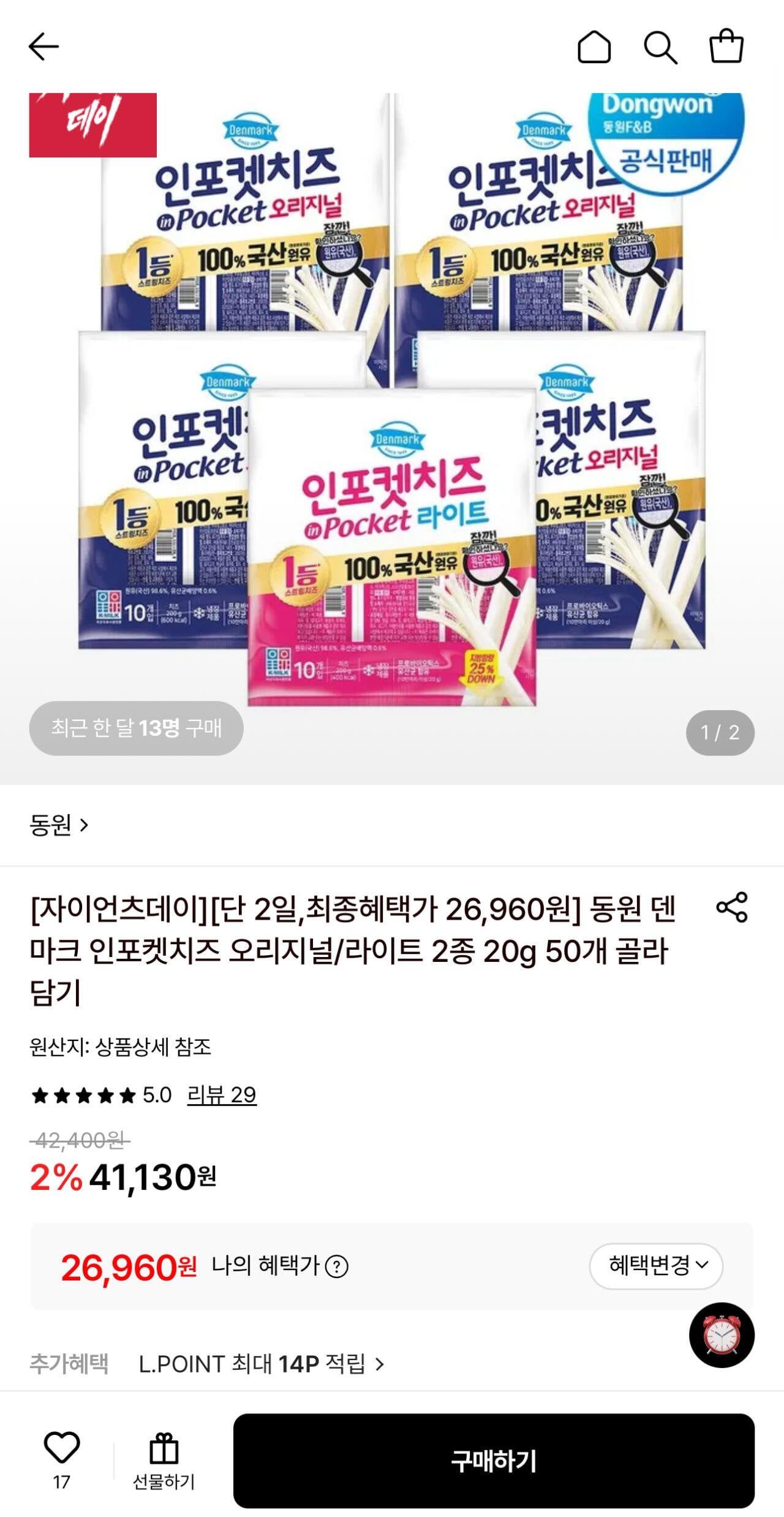 동원 덴마크 인포켓치즈 오리지널/라이트 20g 50개 골라담기