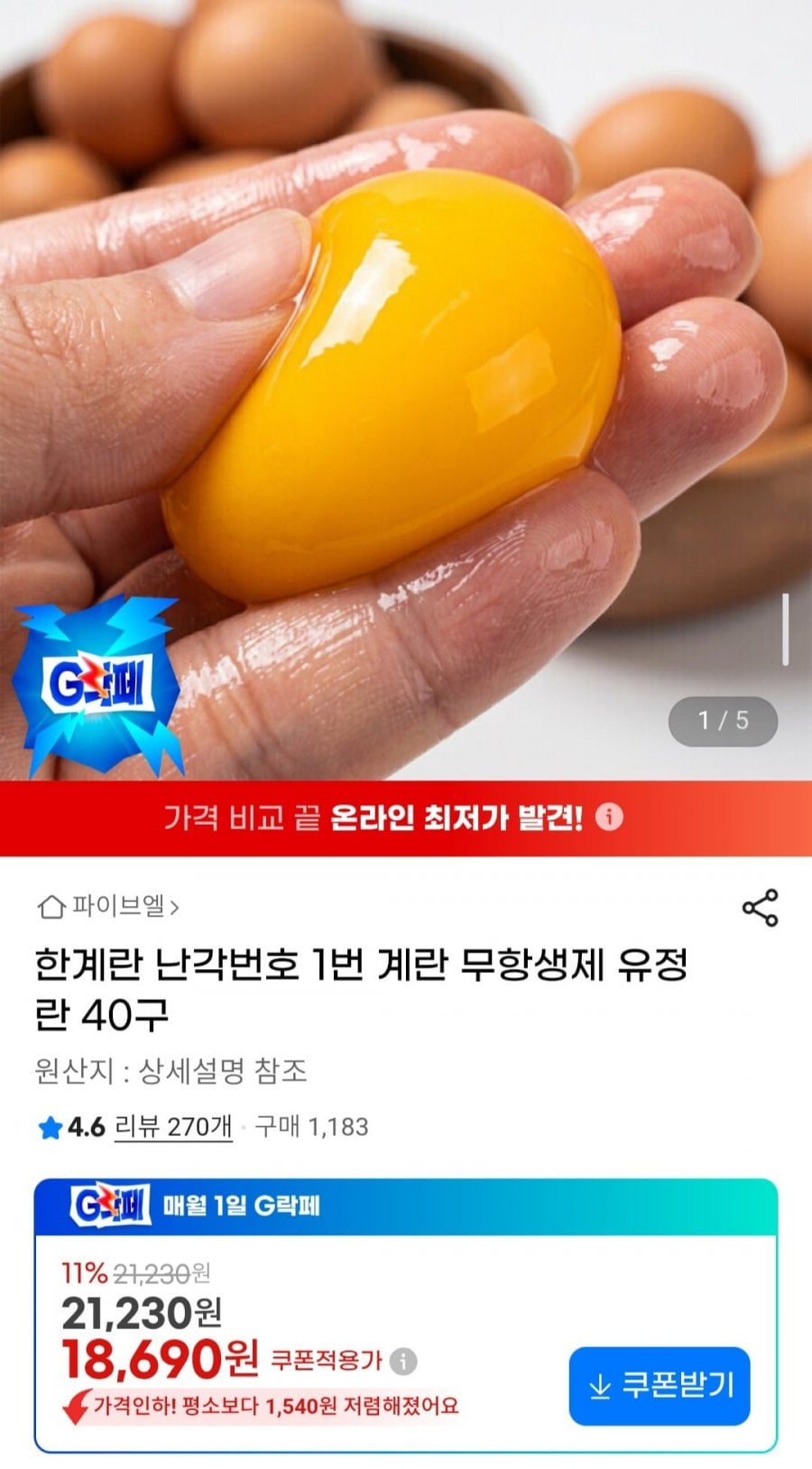 한계란 난각번호 1번 계란 무항생제 유정란 40구