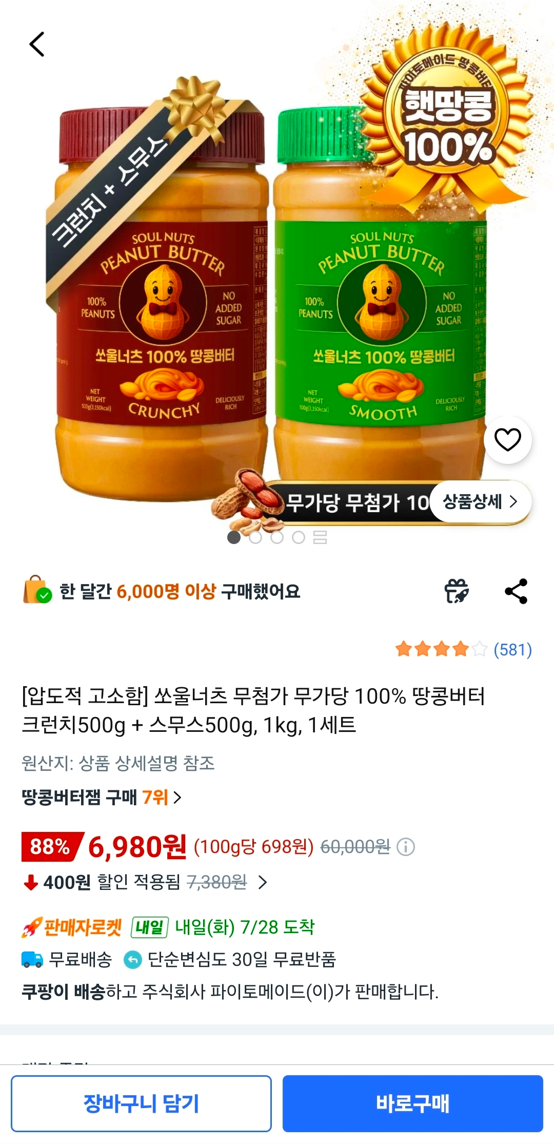쏘울너츠 무첨가 무가당 100% 땅콩버터 크런치 500g + 스무스 500g 1kg 1세트