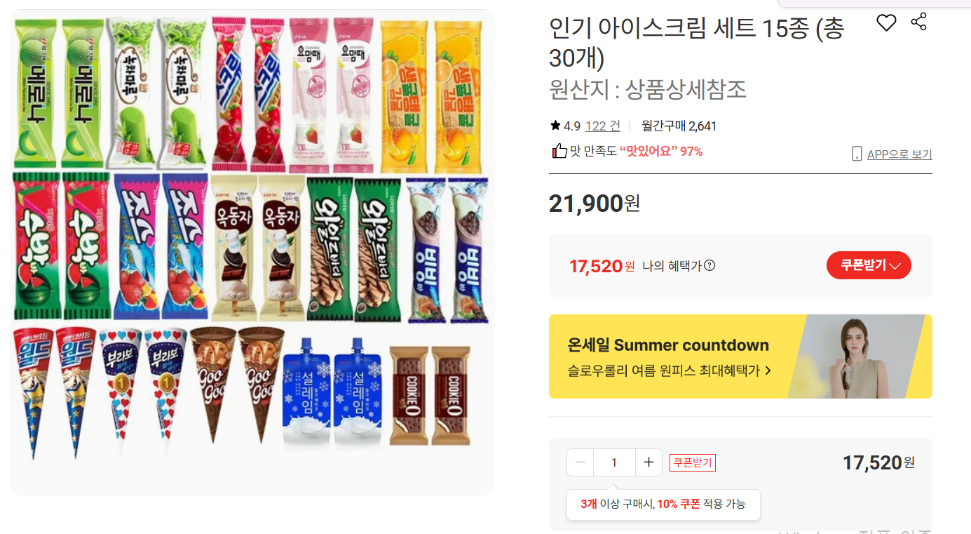 인기 아이스크림 15종 총 30개