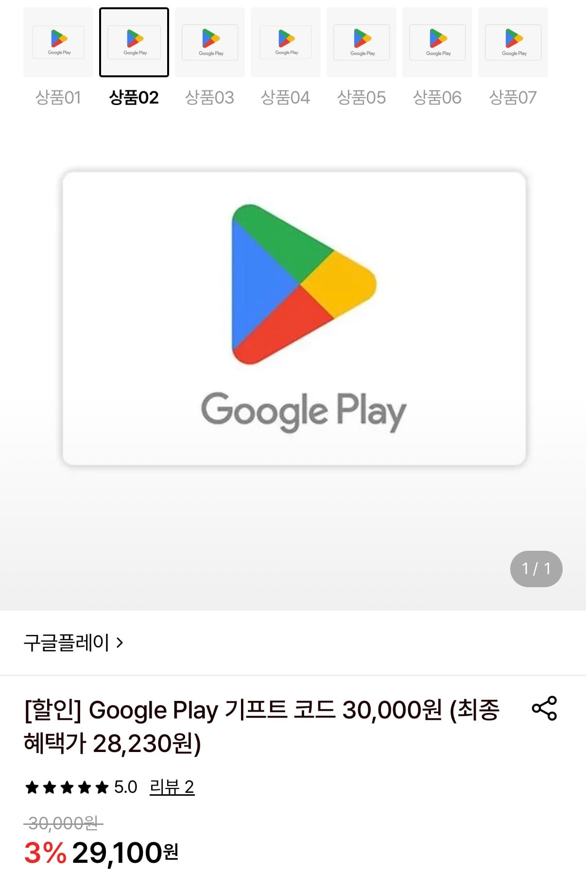 구글플레이 기프트코드 3만원권