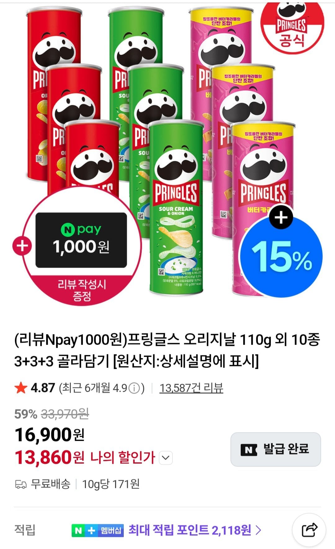 프링글스 오리지날 110g 외 10종 3+3+3 골라담기